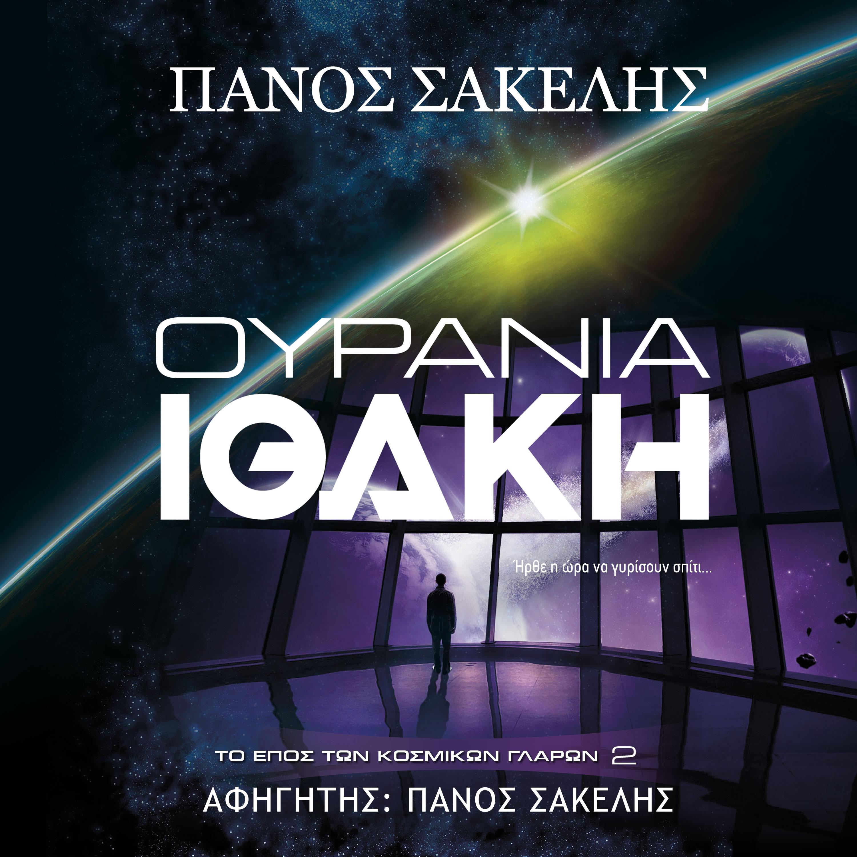 Ουράνια Ιθάκη