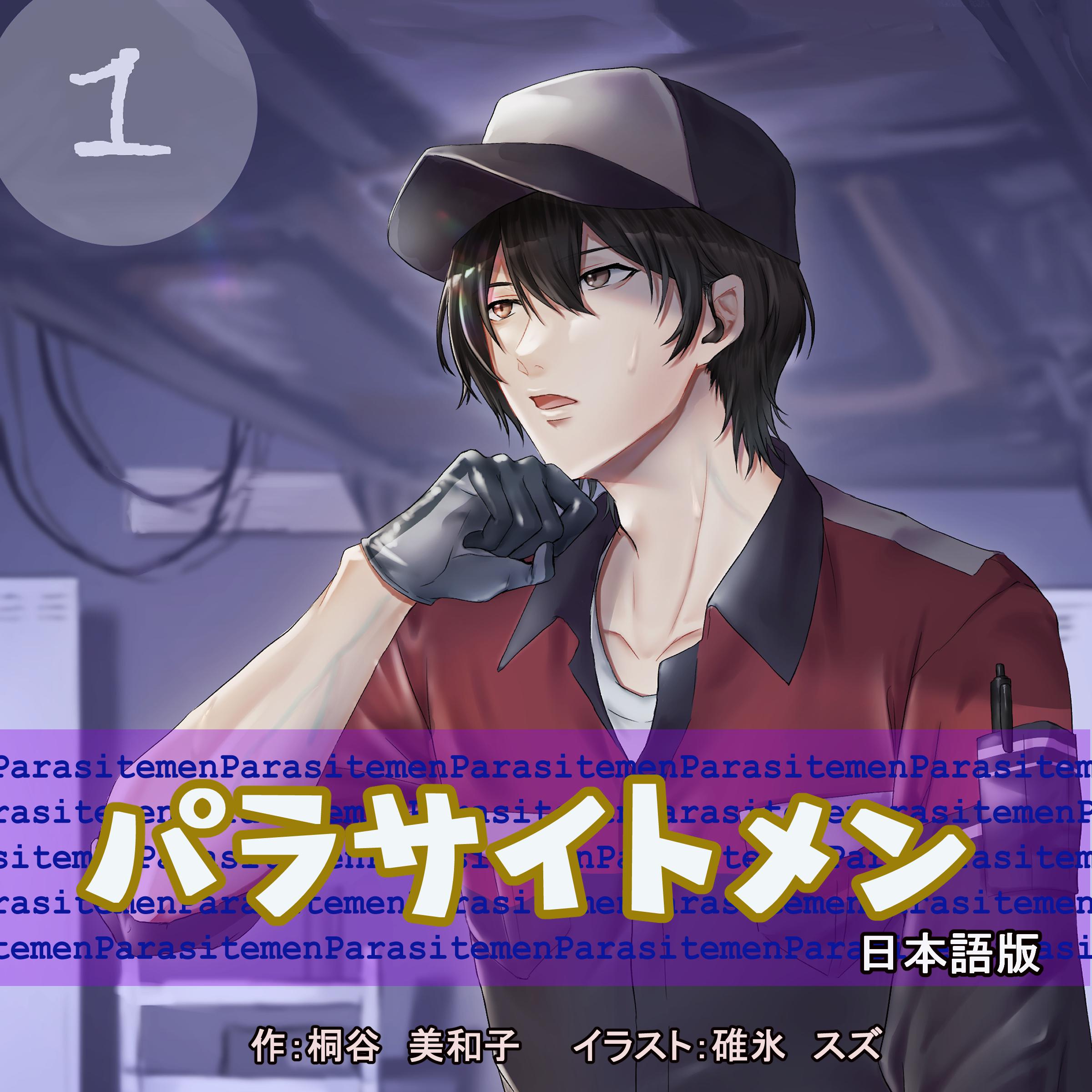 Parasite Men 1 Japanese Edition　パラサイトメン　第1巻　日本語版