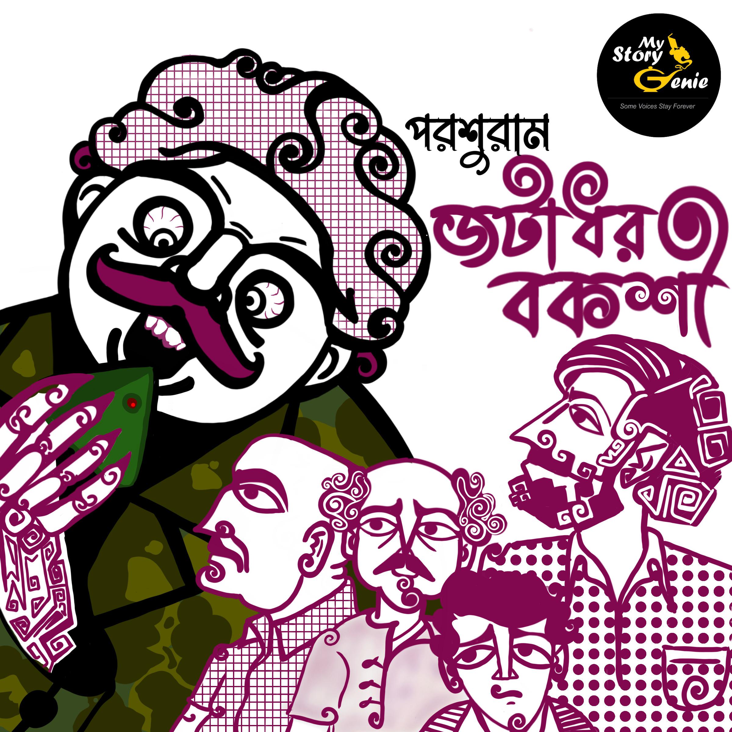 Jatadhar Bakshi: MyStoryGenie Bengali Audiobook Album 52