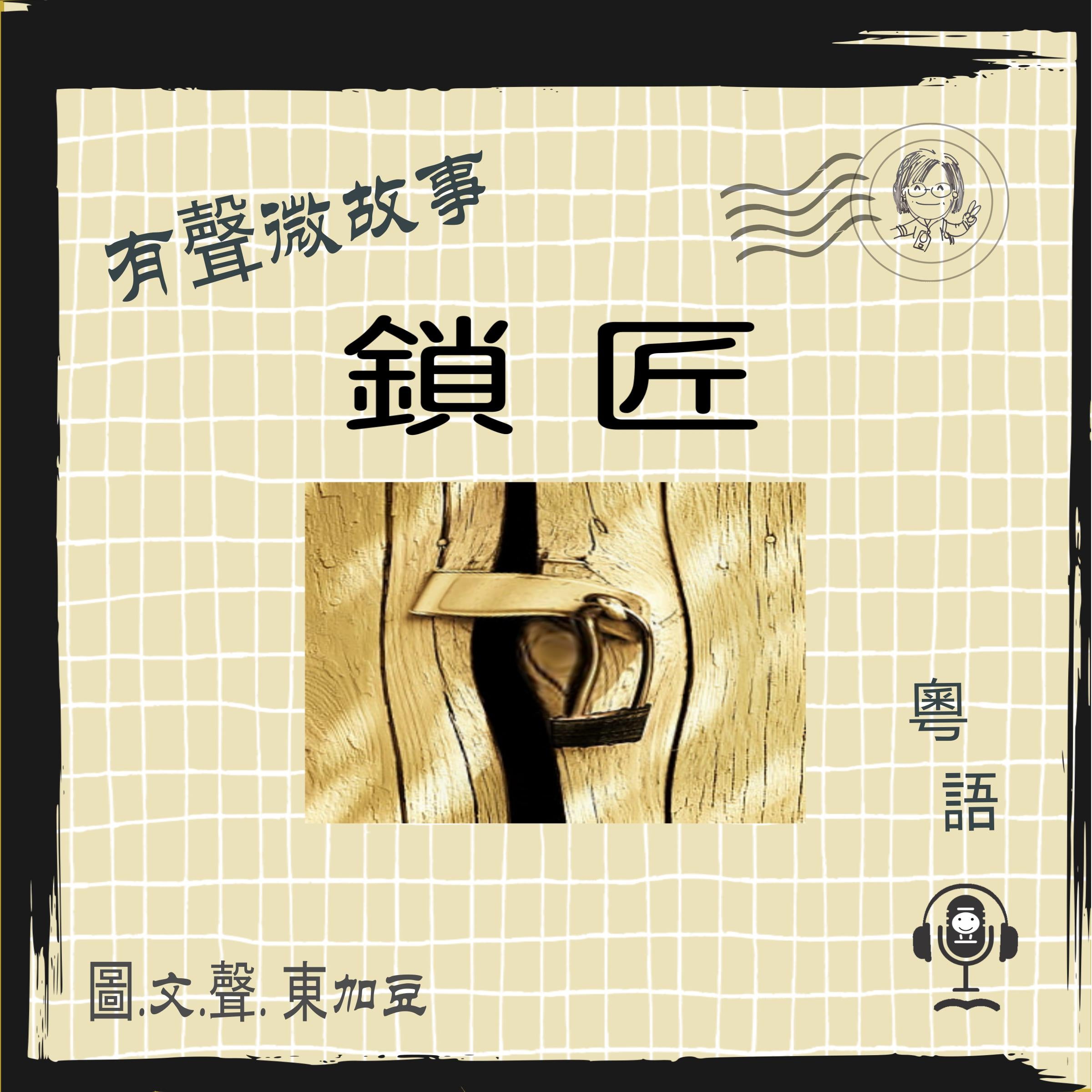 微故事: 鎖匠 (有聲粵語)
