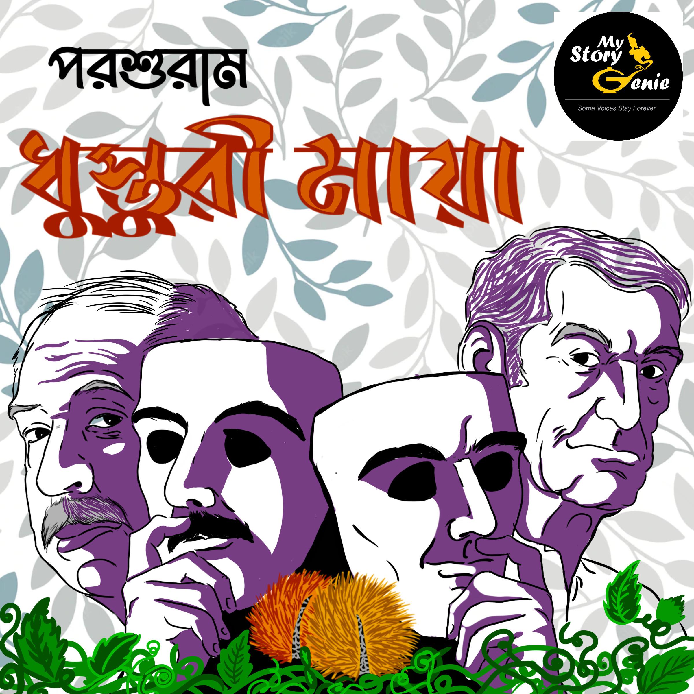 Dhusturi Maya: MyStoryGenie Bengali Audiobook Album 61