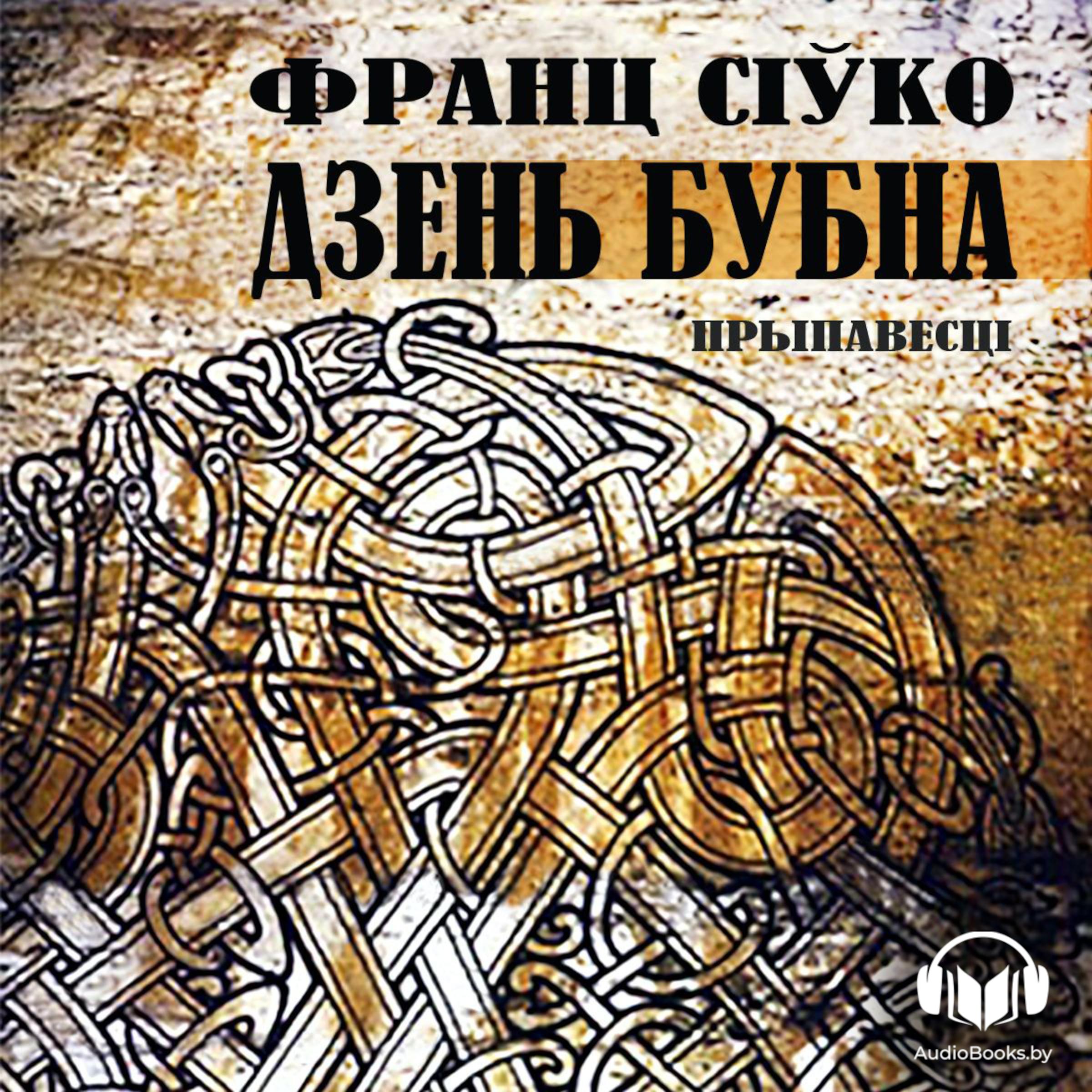 Дзень Бубна