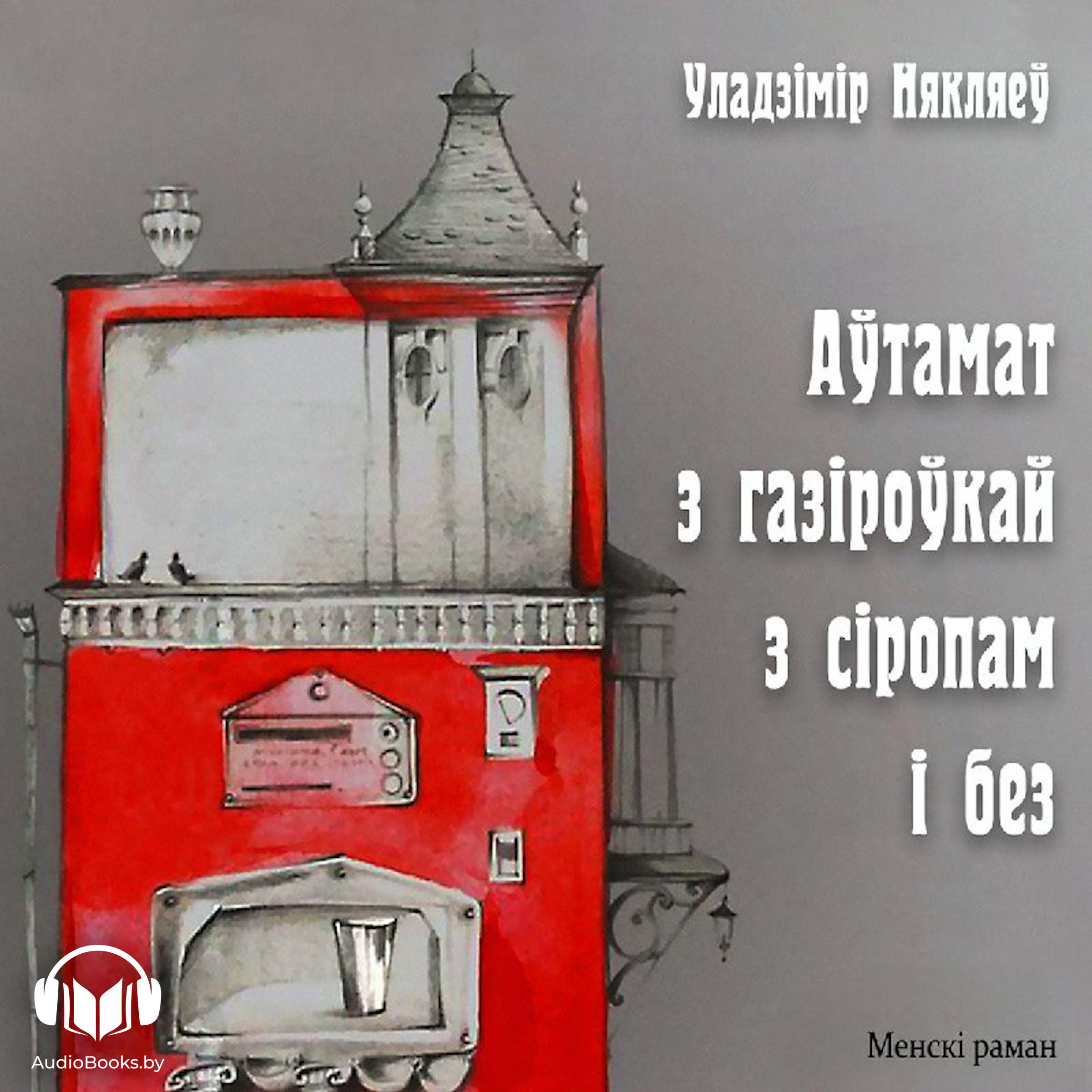 Аўтамат з газіроўкай з сіропам і без