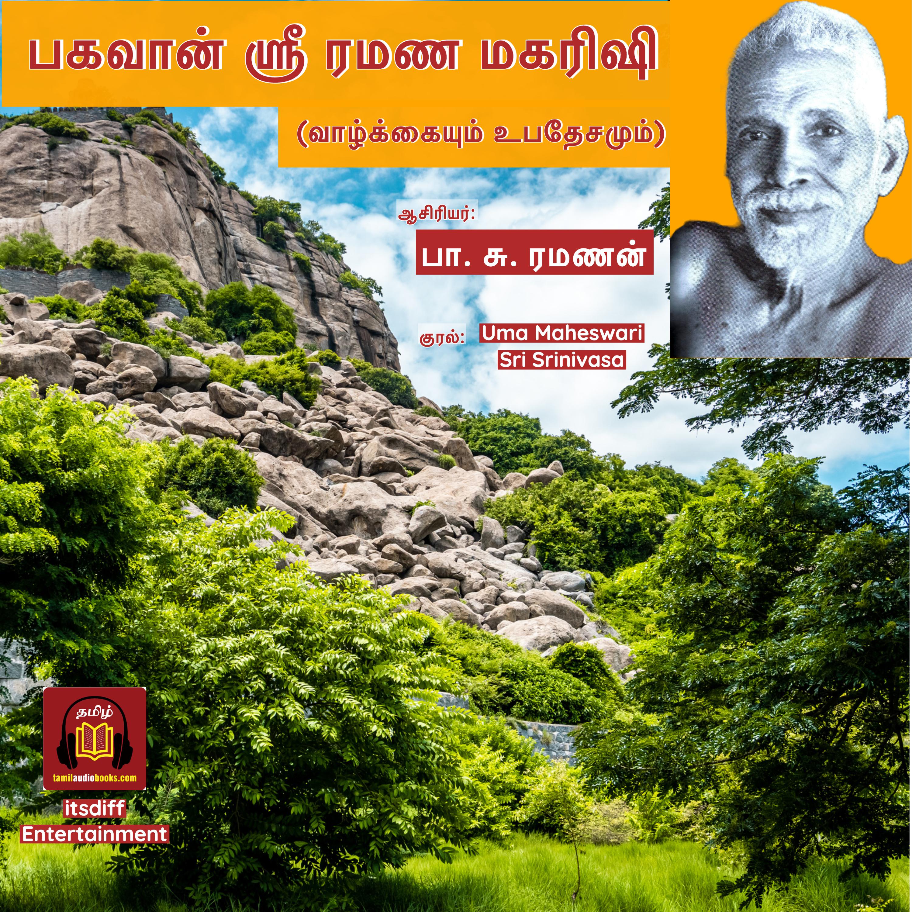 பகவான் ஸ்ரீ ரமண மகரிஷி | Bhagawan Sri Ramana Maharishi