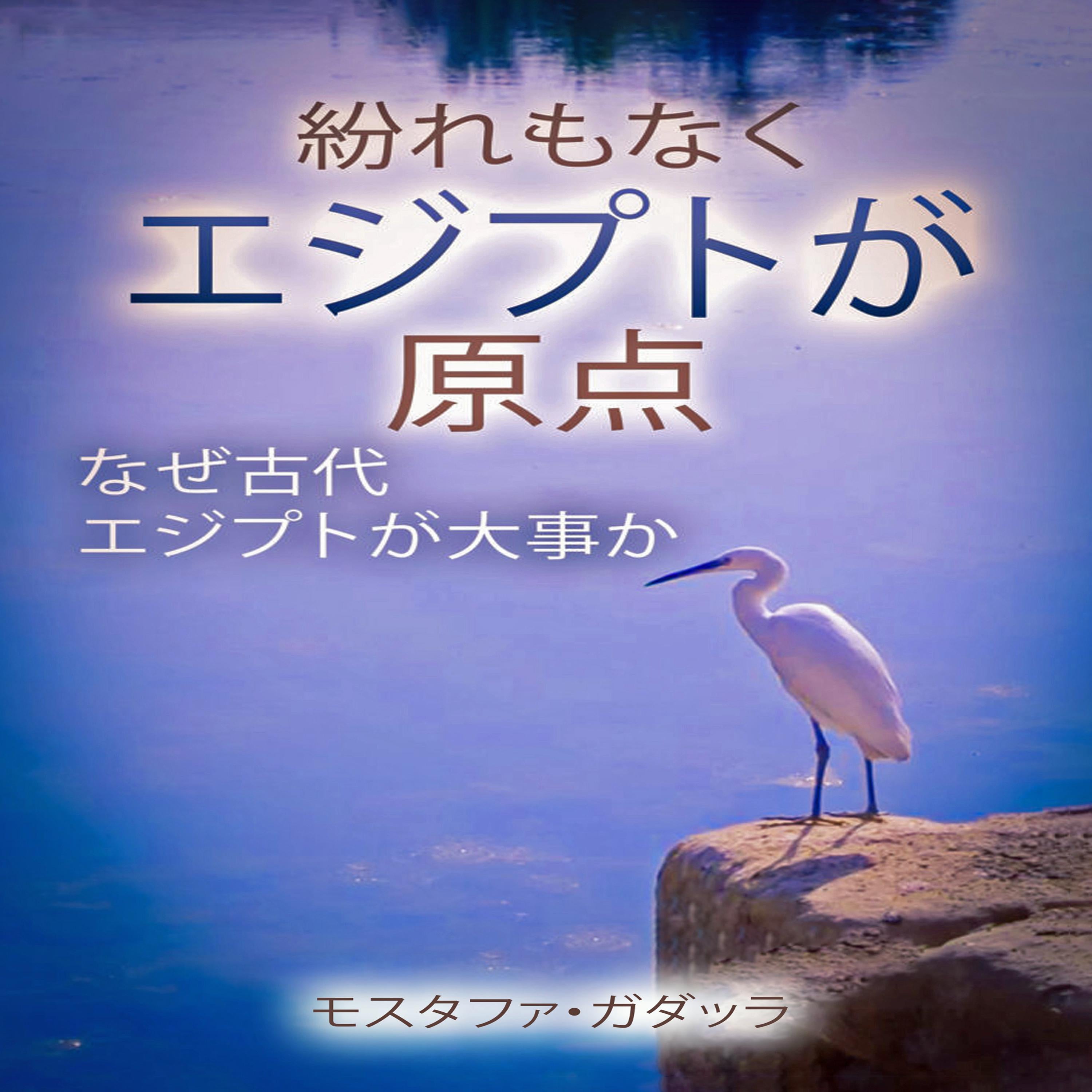 紛れもなくエジプトが原点