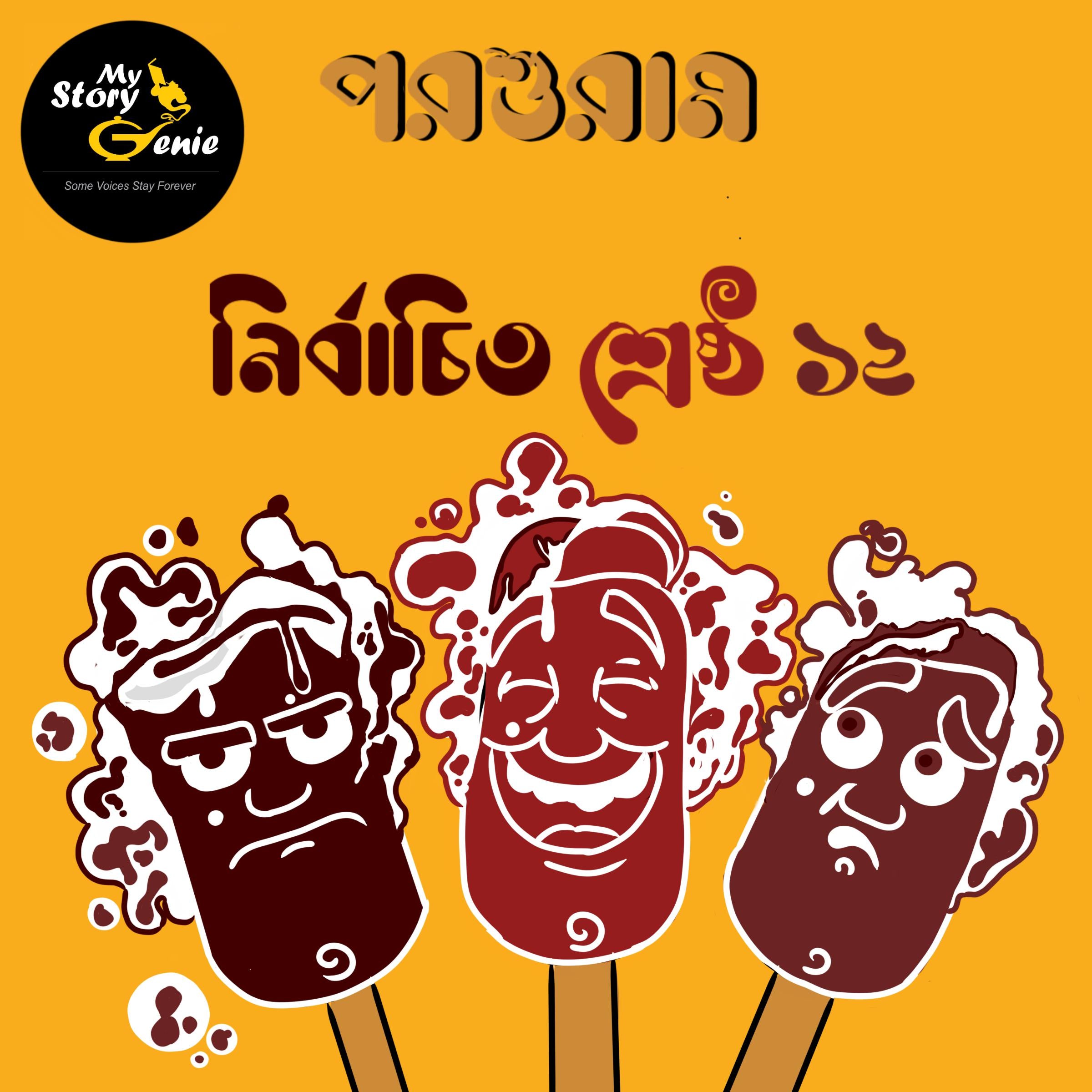 Parashuram - Nirbachito Sreshtho 12 : MyStoryGenie Bengali Audiobook Boxset 5