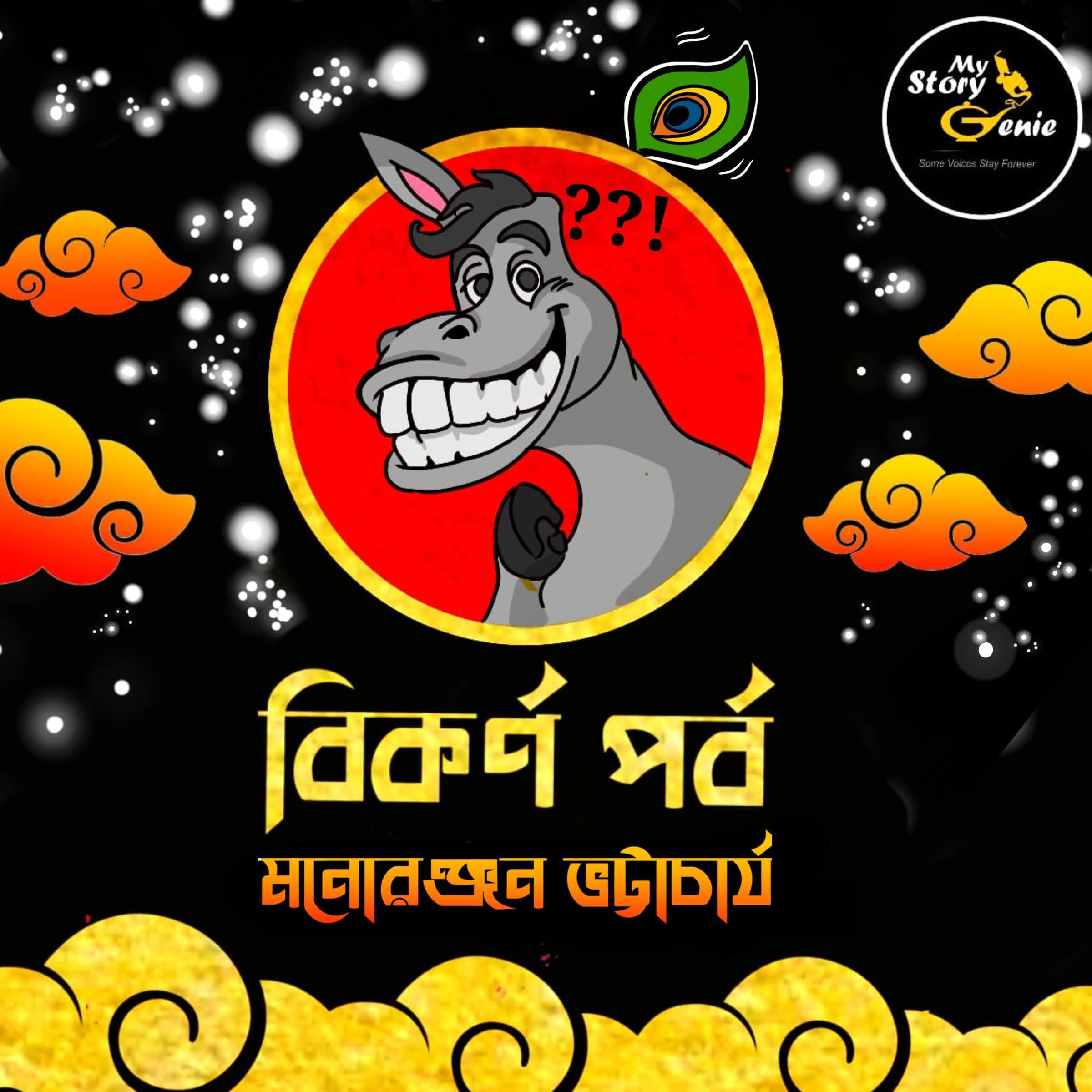Bikarna Parba: MyStoryGenie Bengali Audiobook Album 64
