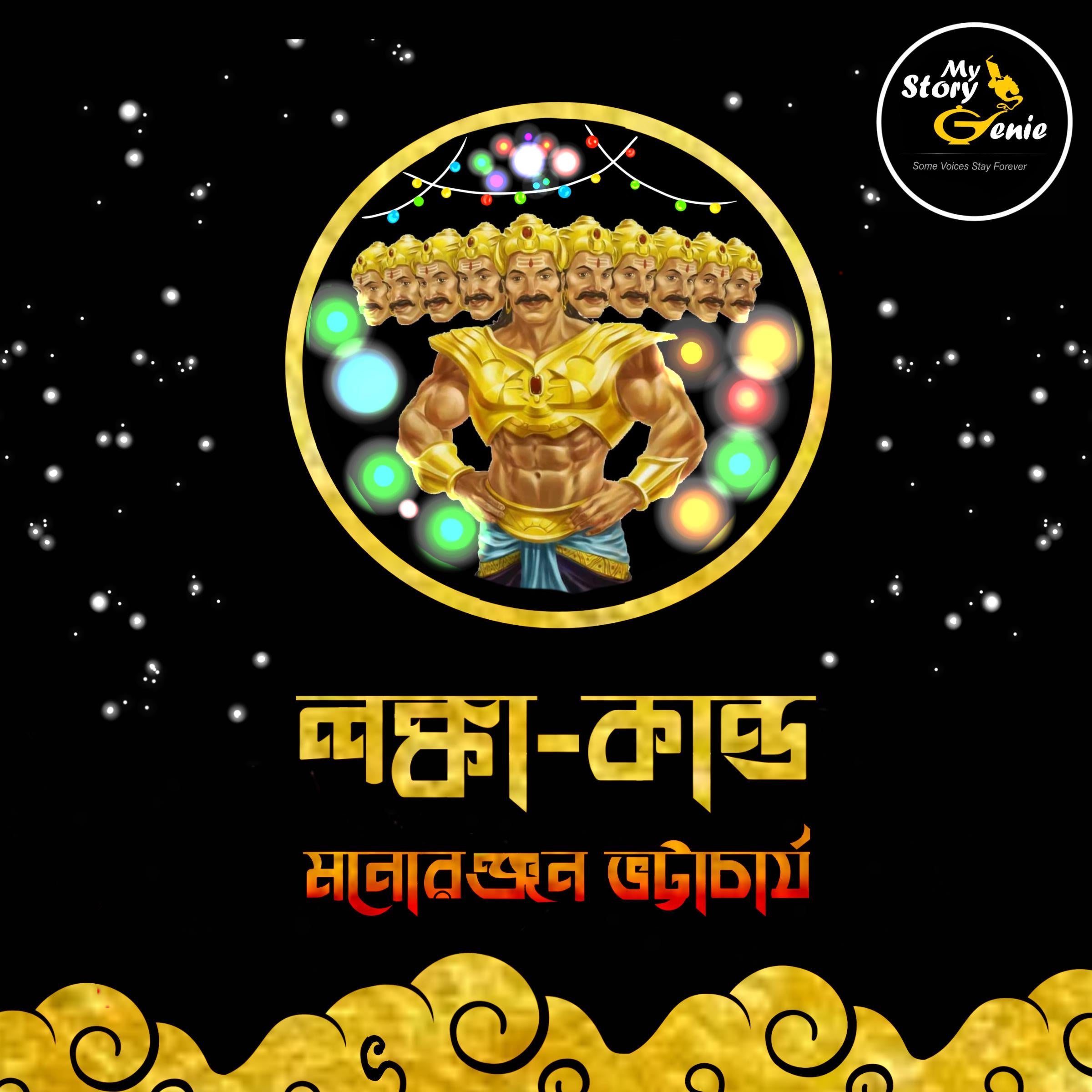 Lanka Kando: MyStoryGenie Bengali Audiobook Album 63