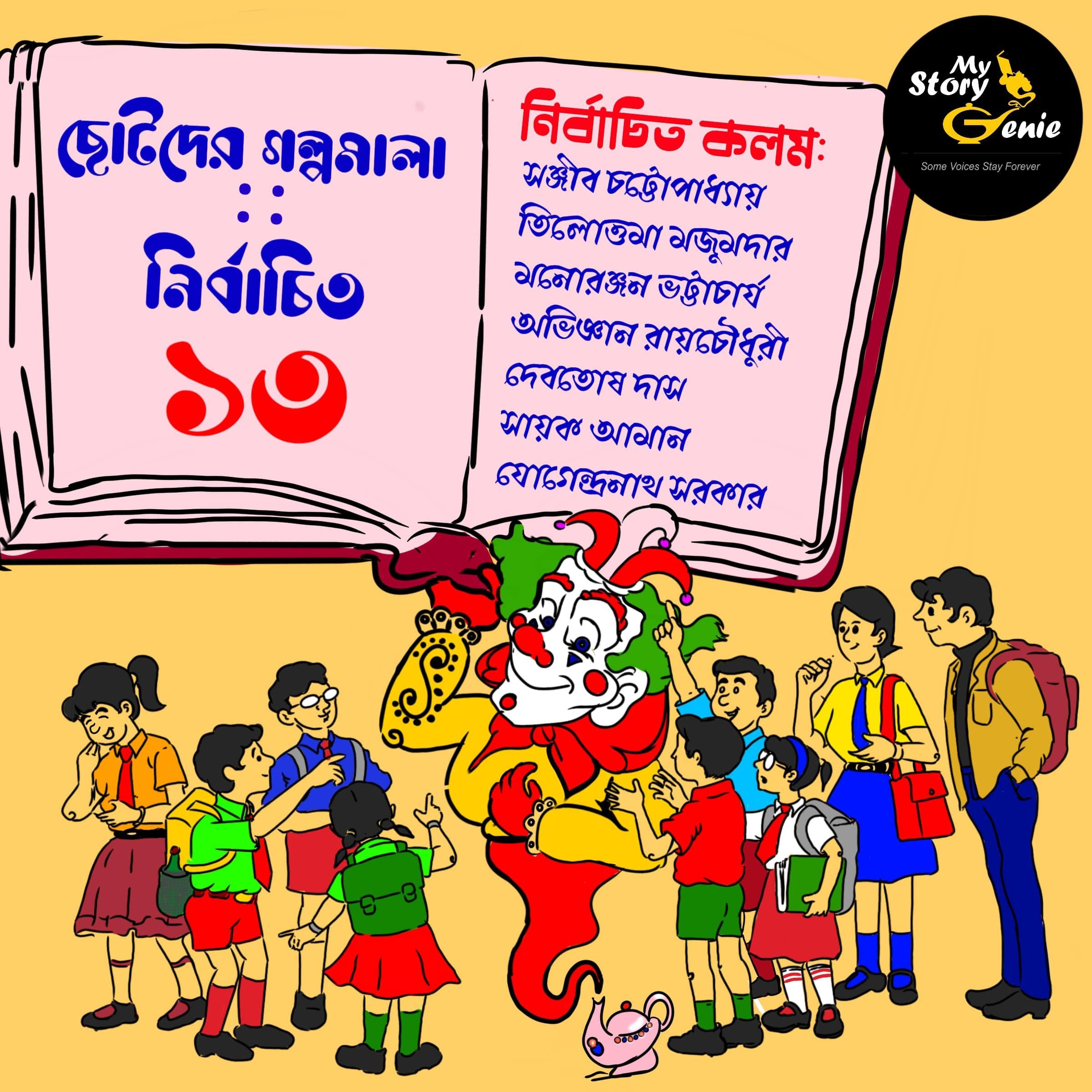 Chotoder Galpomala - Nirbachito 13 : MyStoryGenie Bengali Audiobook Boxset 13