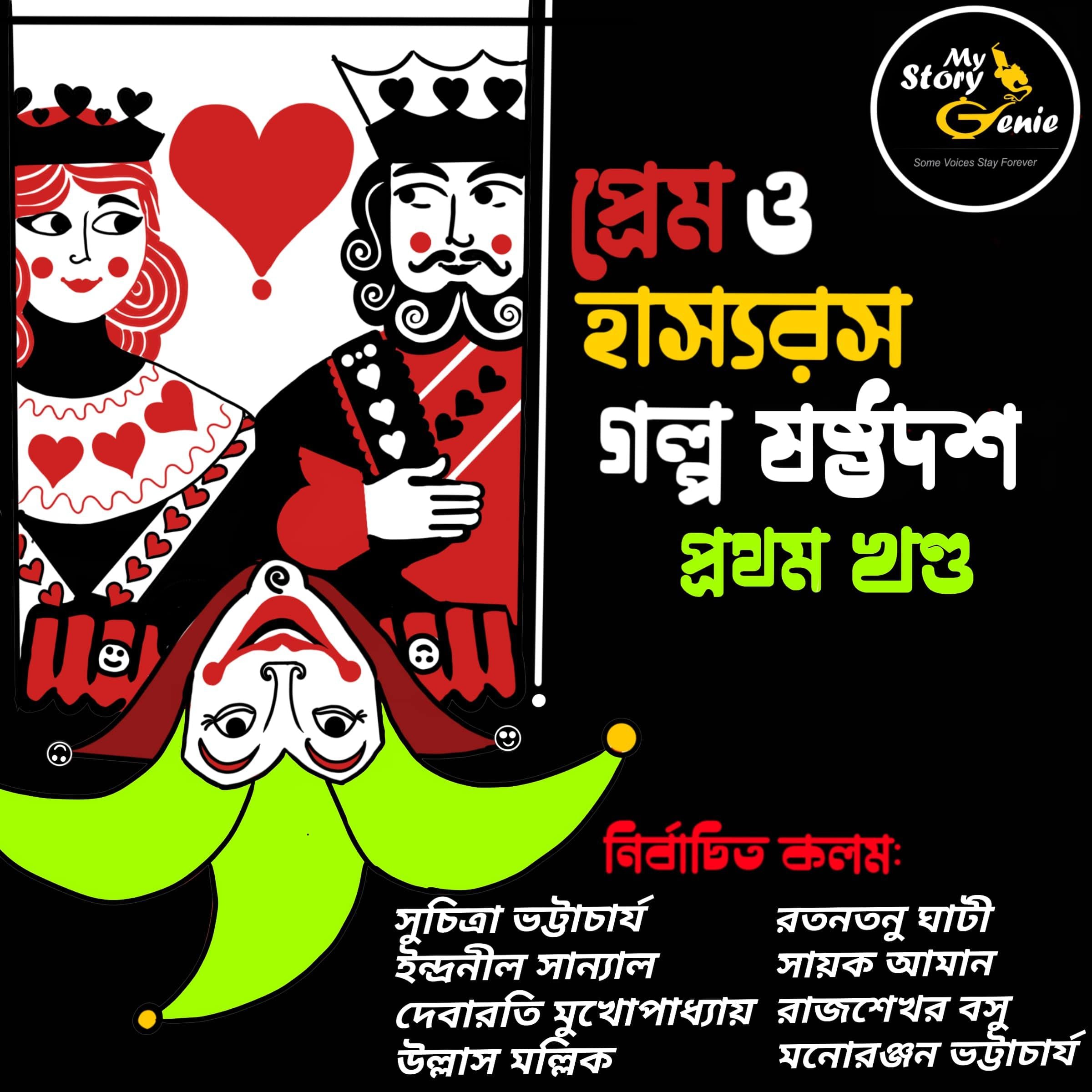 Prem o Hashyorash Galpo Sashthadash - Volume 1 : MyStoryGenie Bengali Audiobook Boxset 10