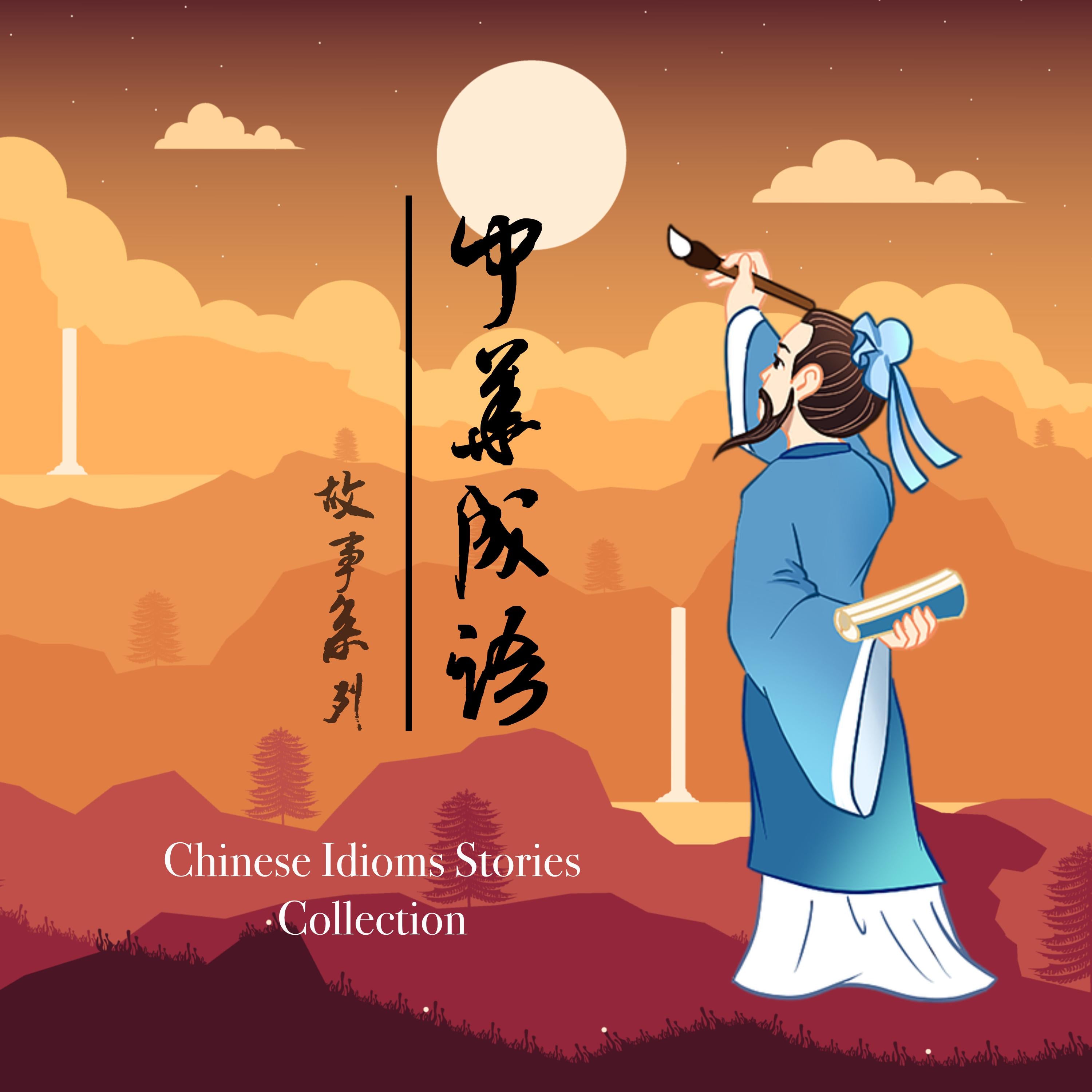 中华成语故事系列 - 中華成語故事系列 [Chinese Idioms Stories Collection]