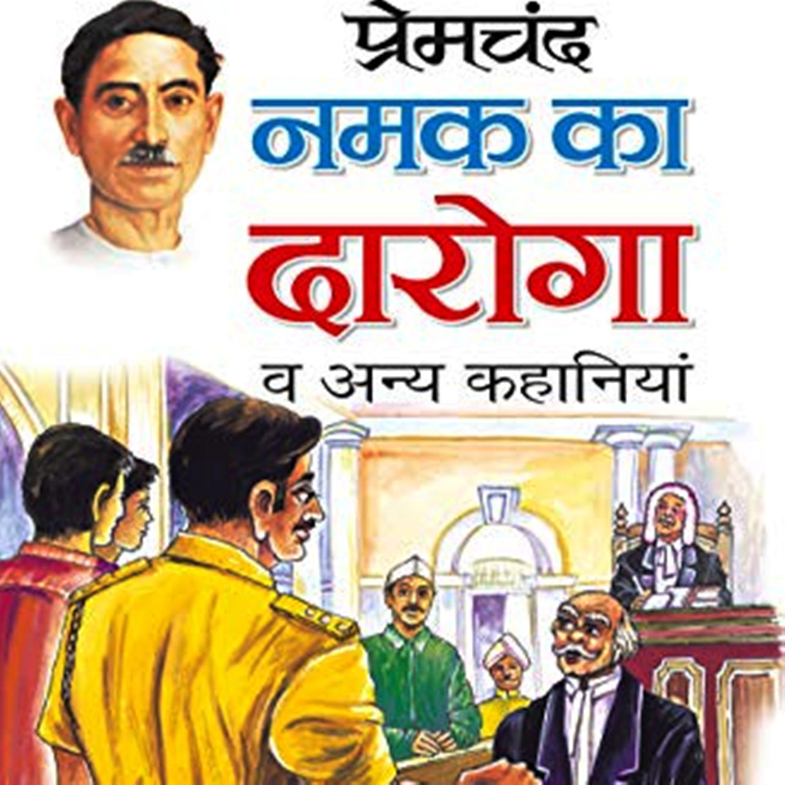 Namak Ka Daroga - Munshi Premchand