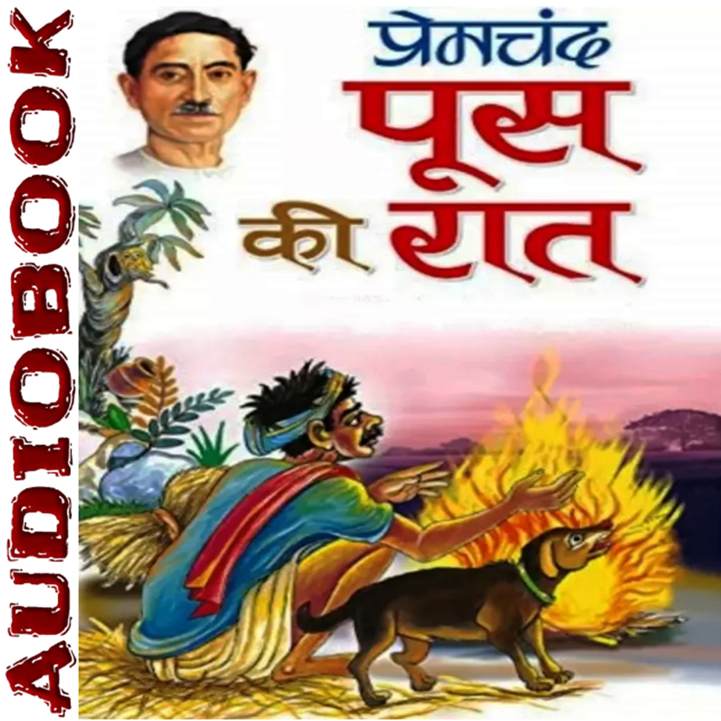 Poos Ki Raat - Munshi Premchand