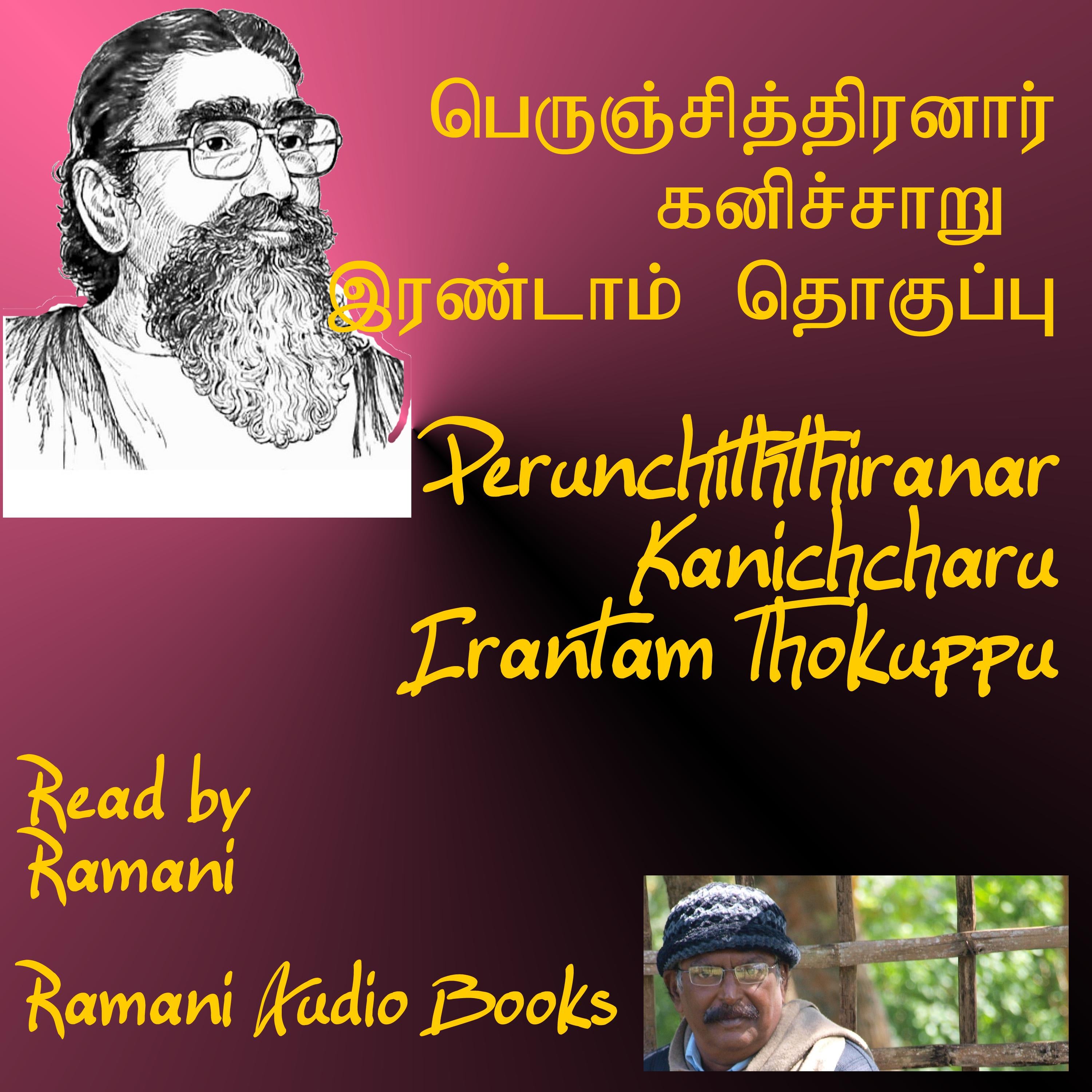 கனிச்சாறு இரண்டாம் தொகுப்பு