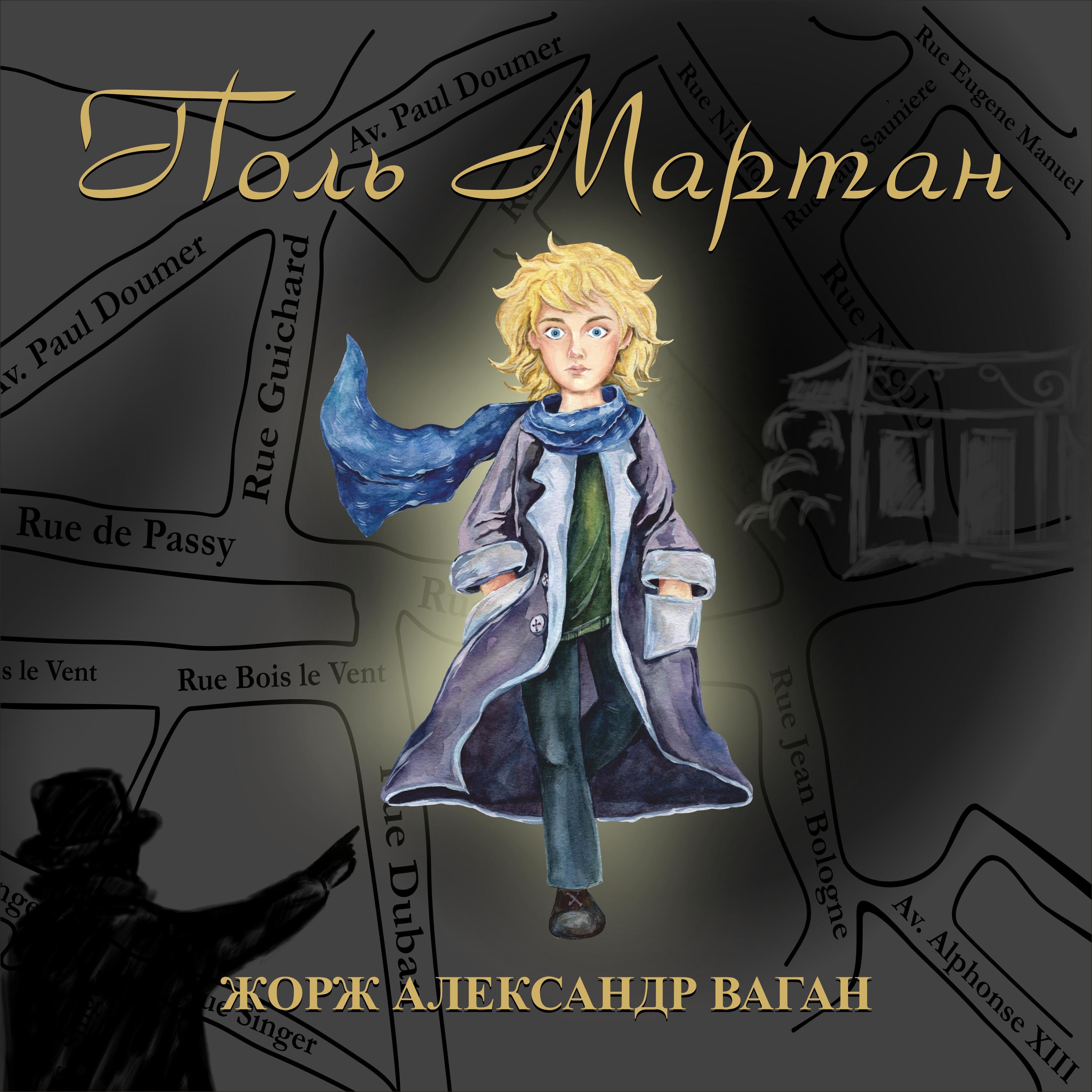 Поль Мартан