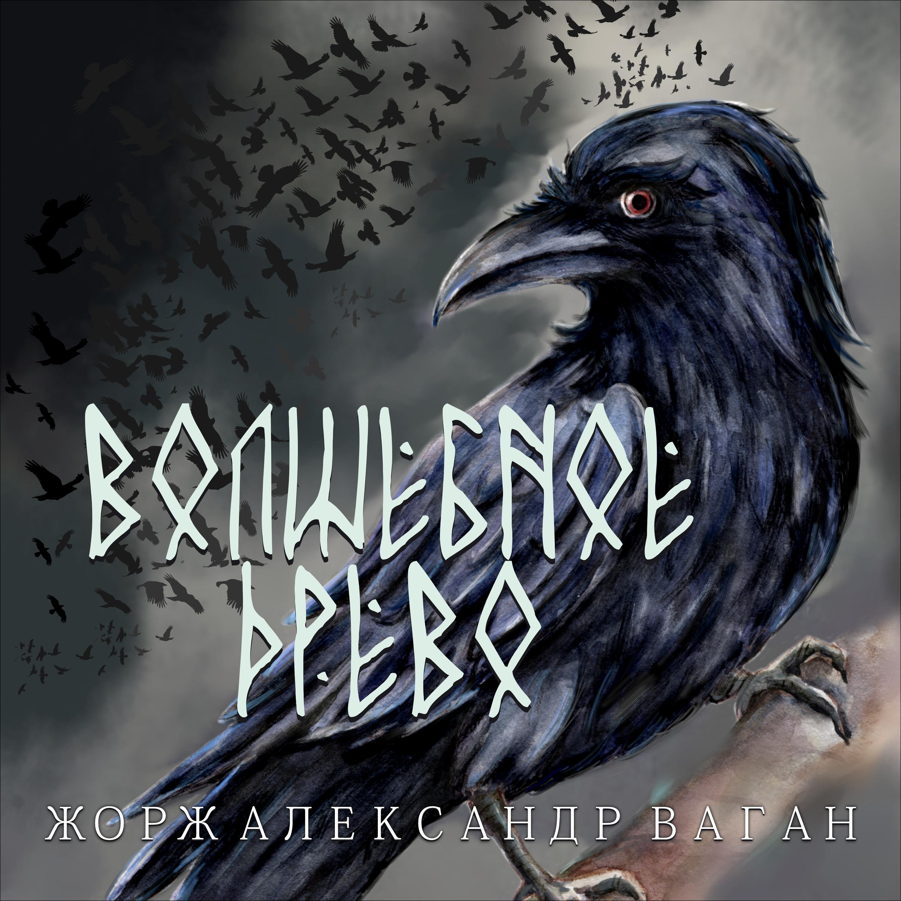 Волшебное Древо