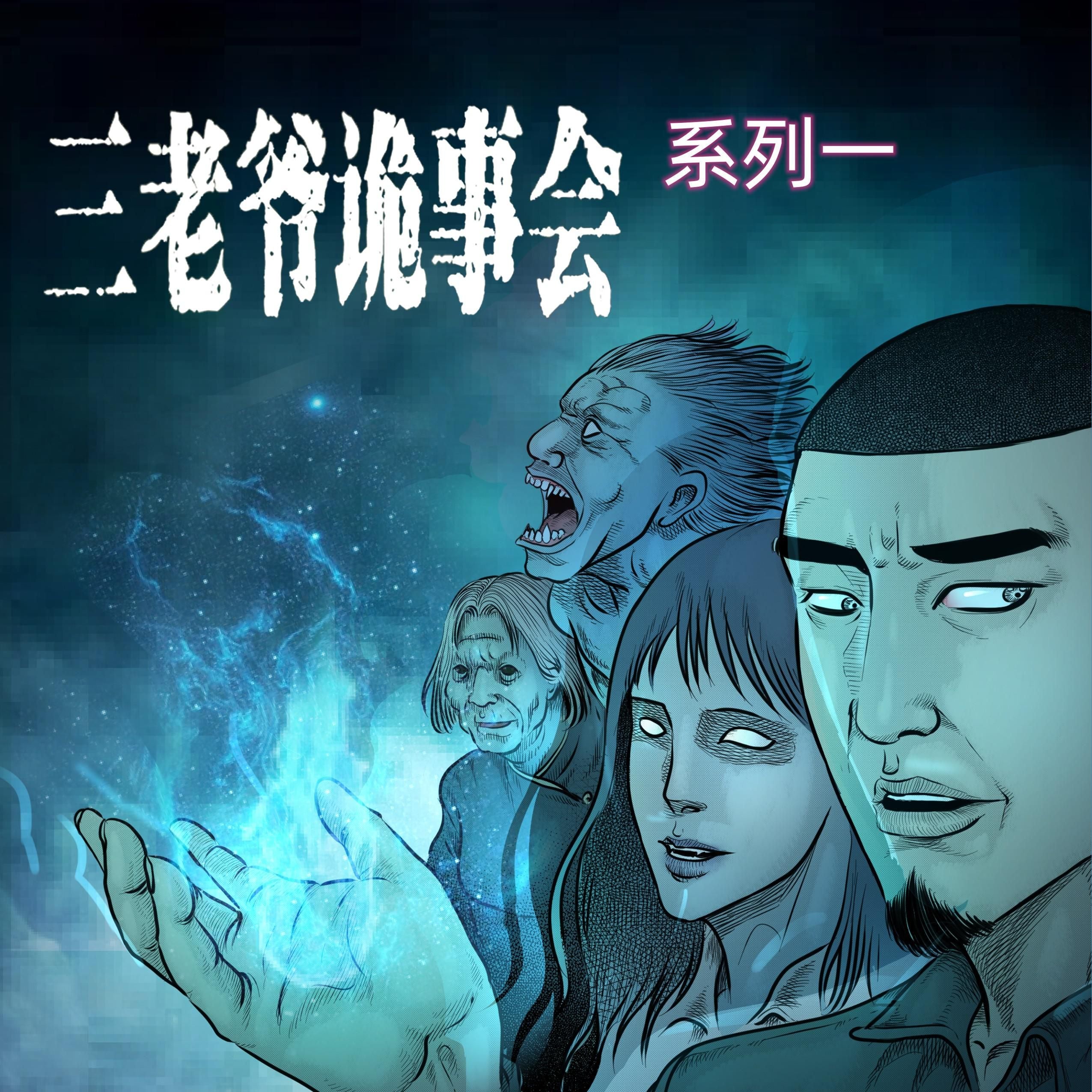 三老爷诡事会-系列一