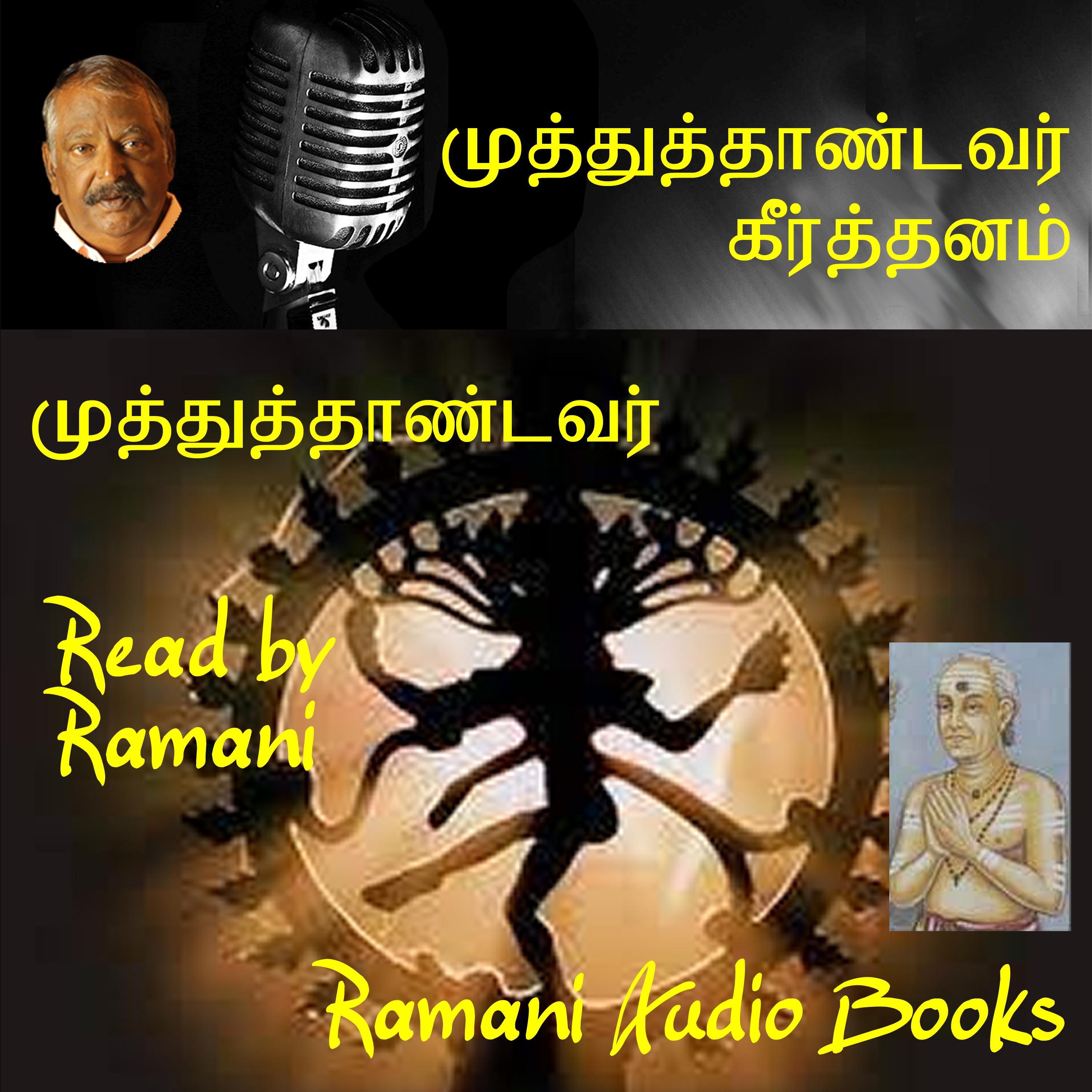 முத்துத்தாண்டவர்கீர்த்தனம்