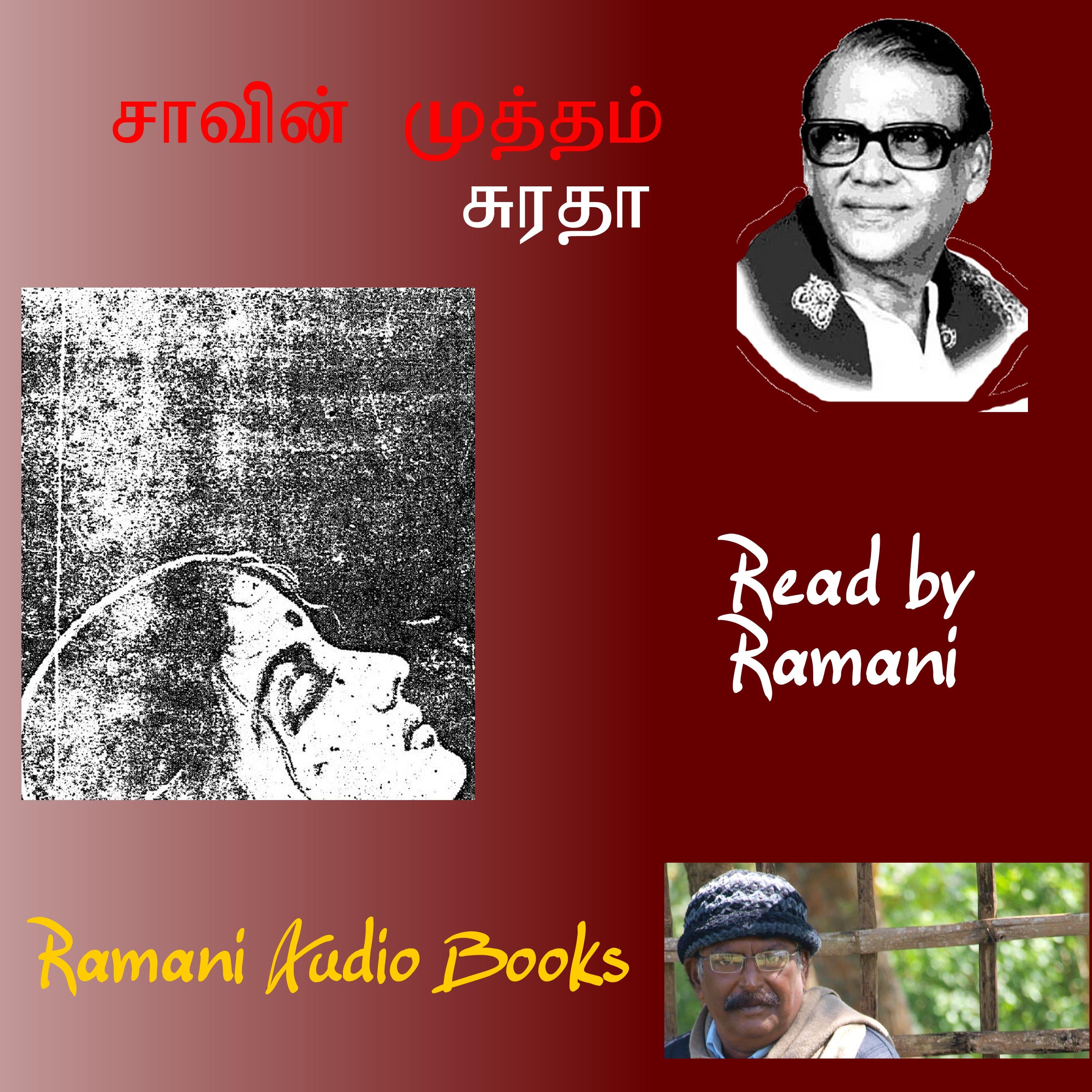 சாவின் முத்தம்