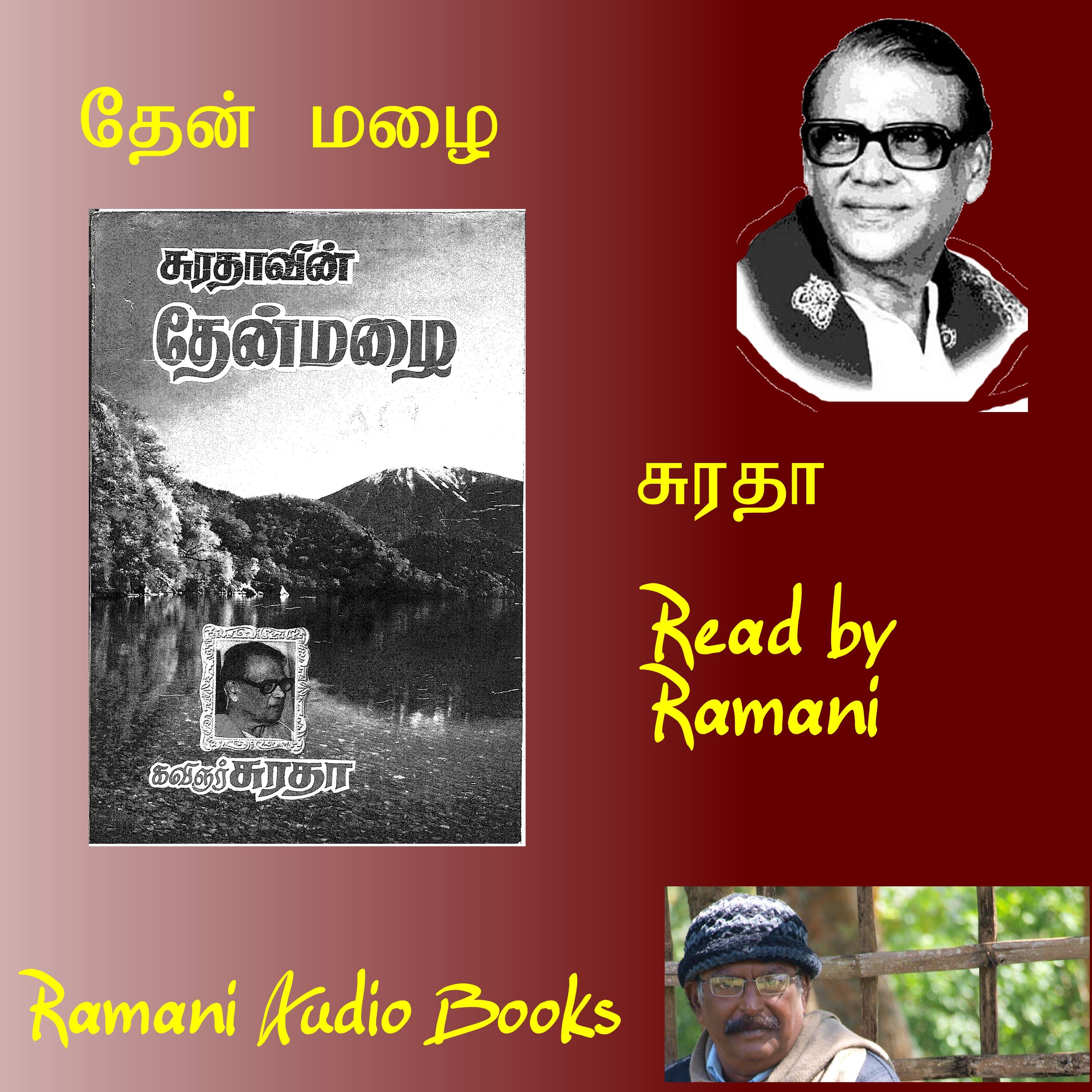 தேன் மழை