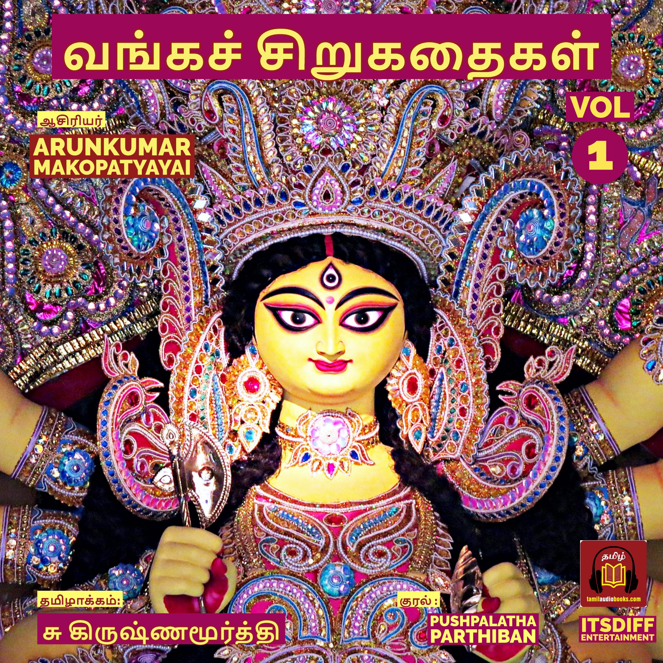 வங்கச் சிறுகதைகள் - Stories from Bengal Vol 1