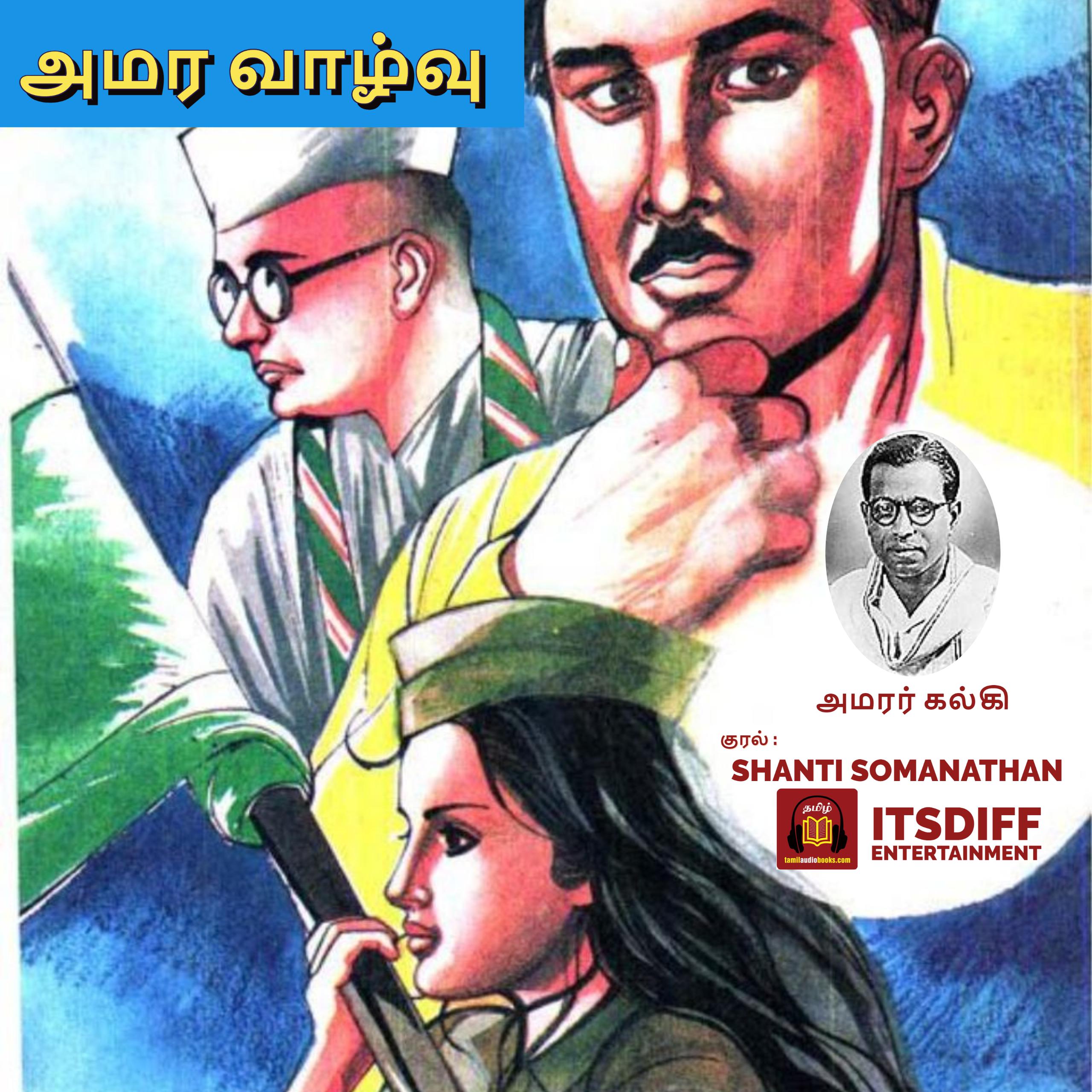 அமர வாழ்வு - Amara Vazhvu