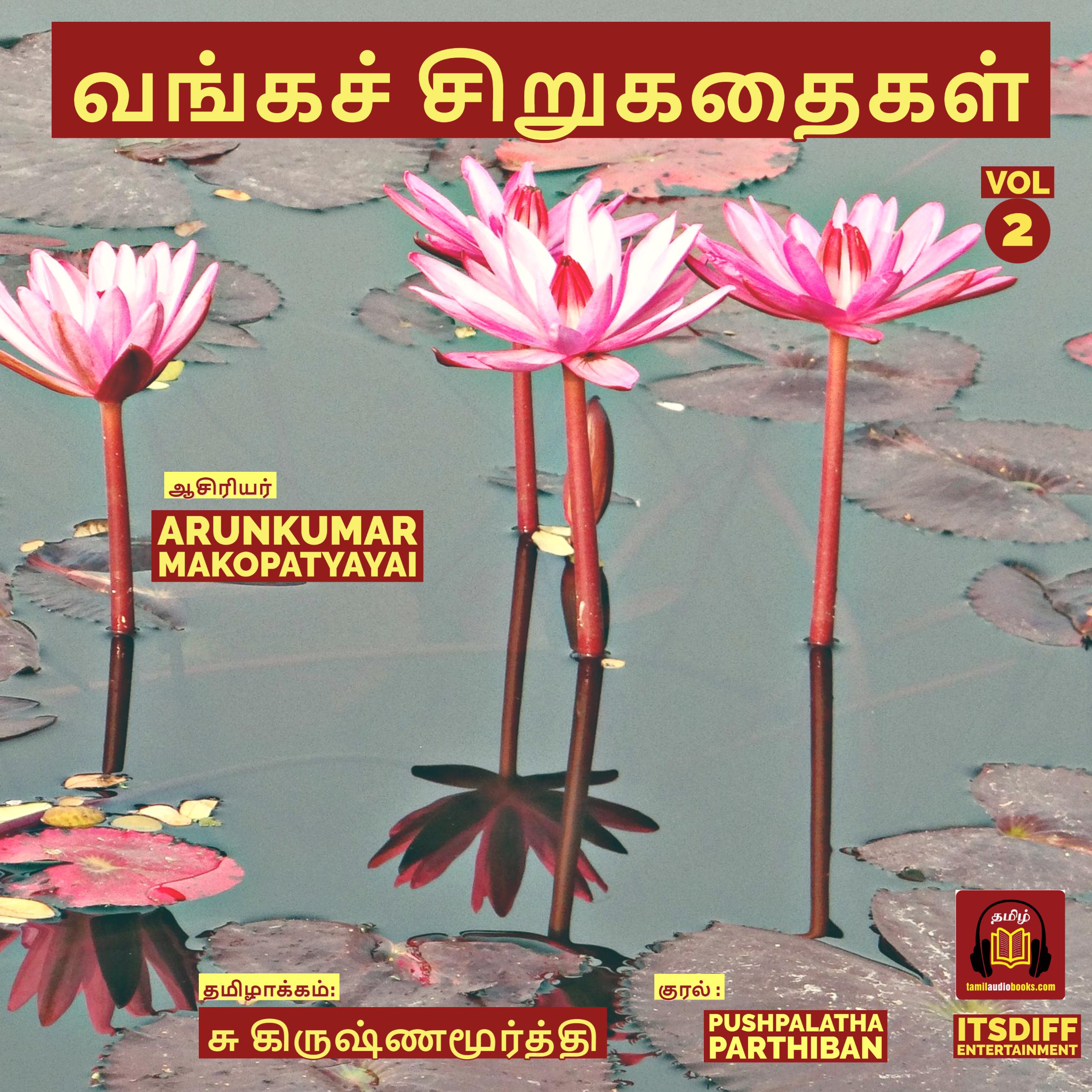 வங்கச் சிறுகதைகள் - Stories from Bengal Vol 2