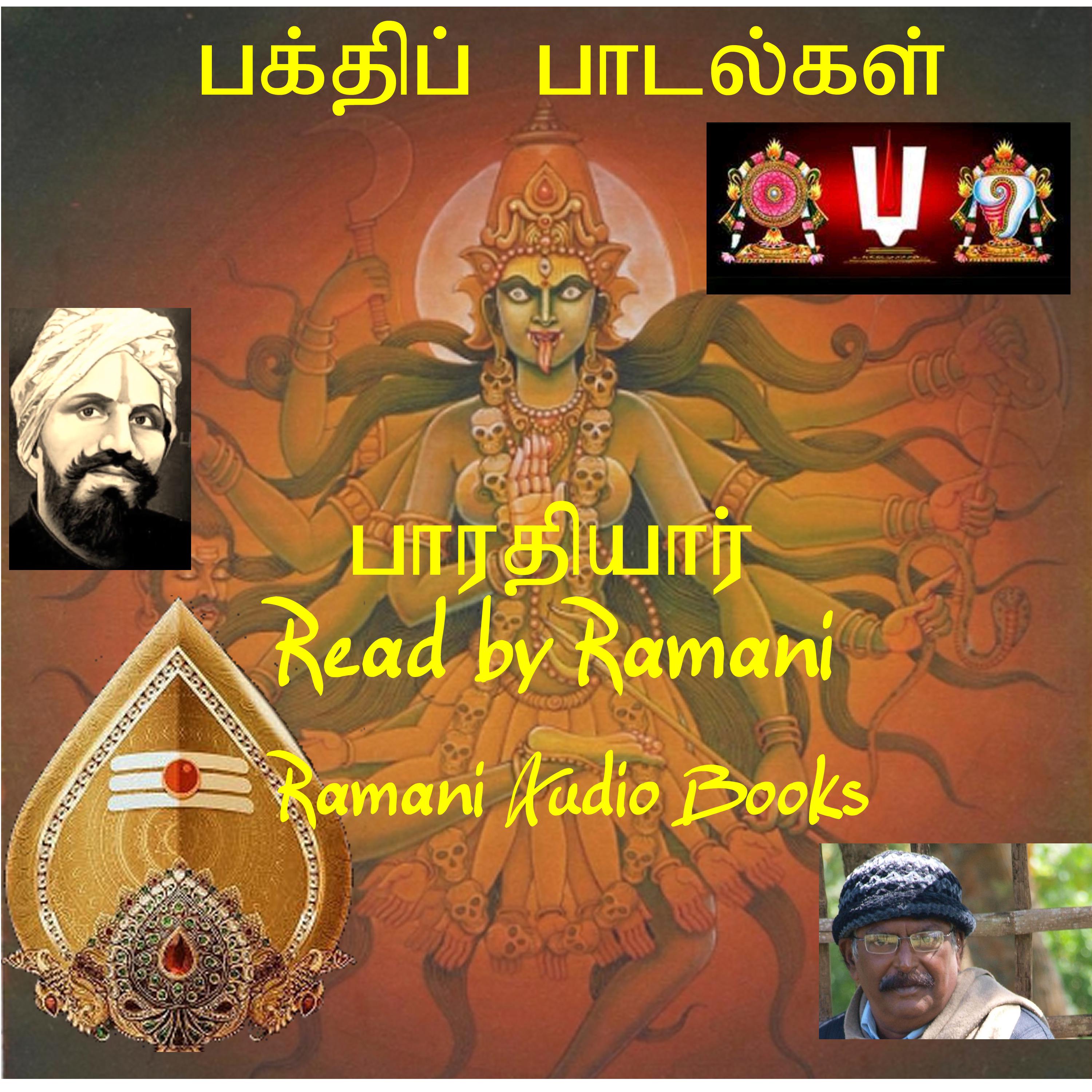 பக்திப்பாடல்கள்