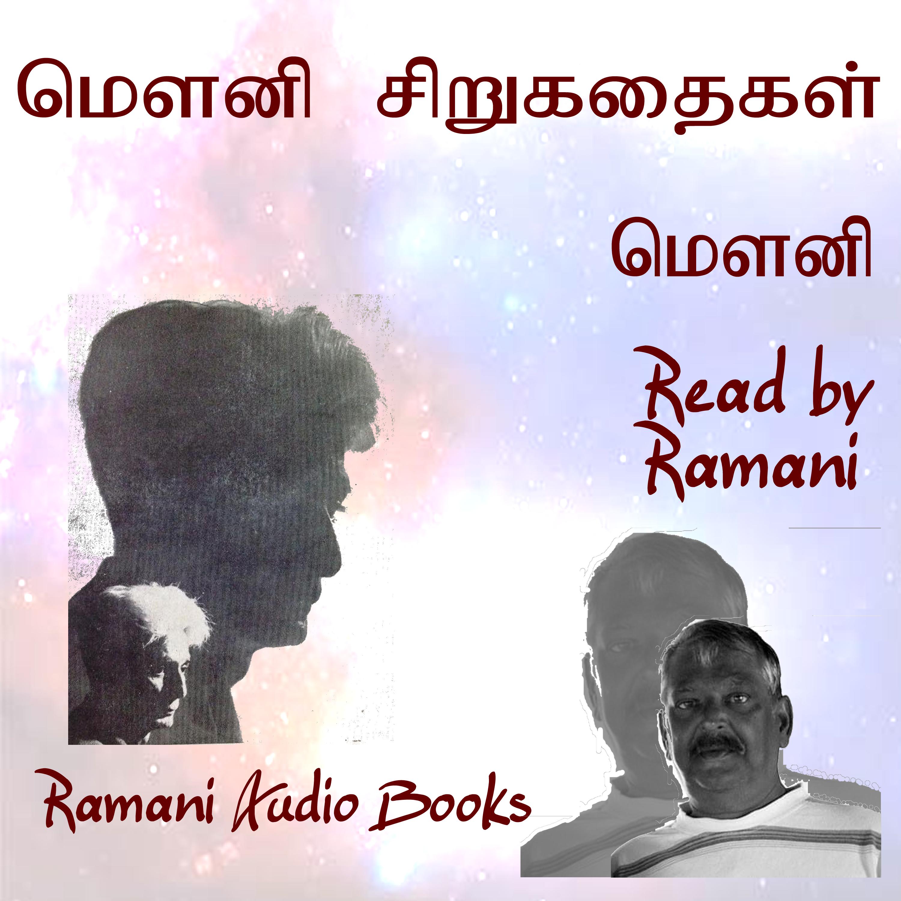 மௌனி சிறுகதைகள்