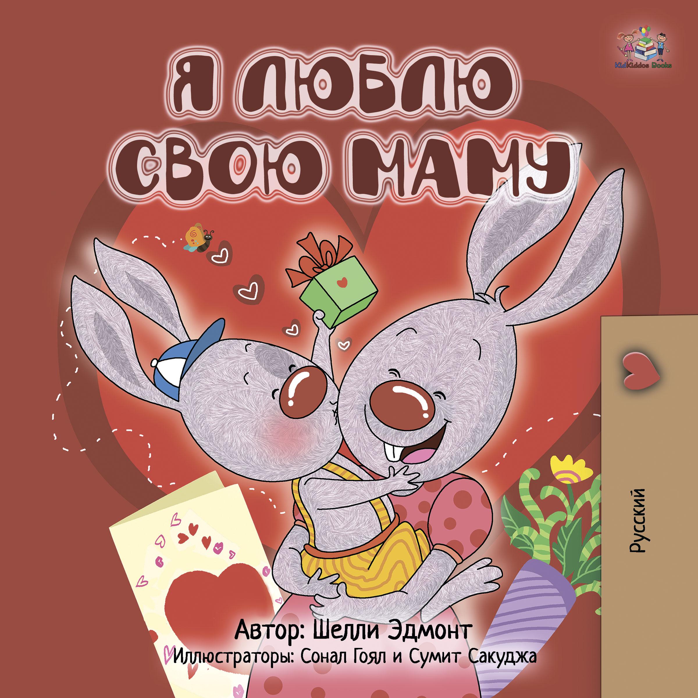 Я люблю свою маму (Russian Only)