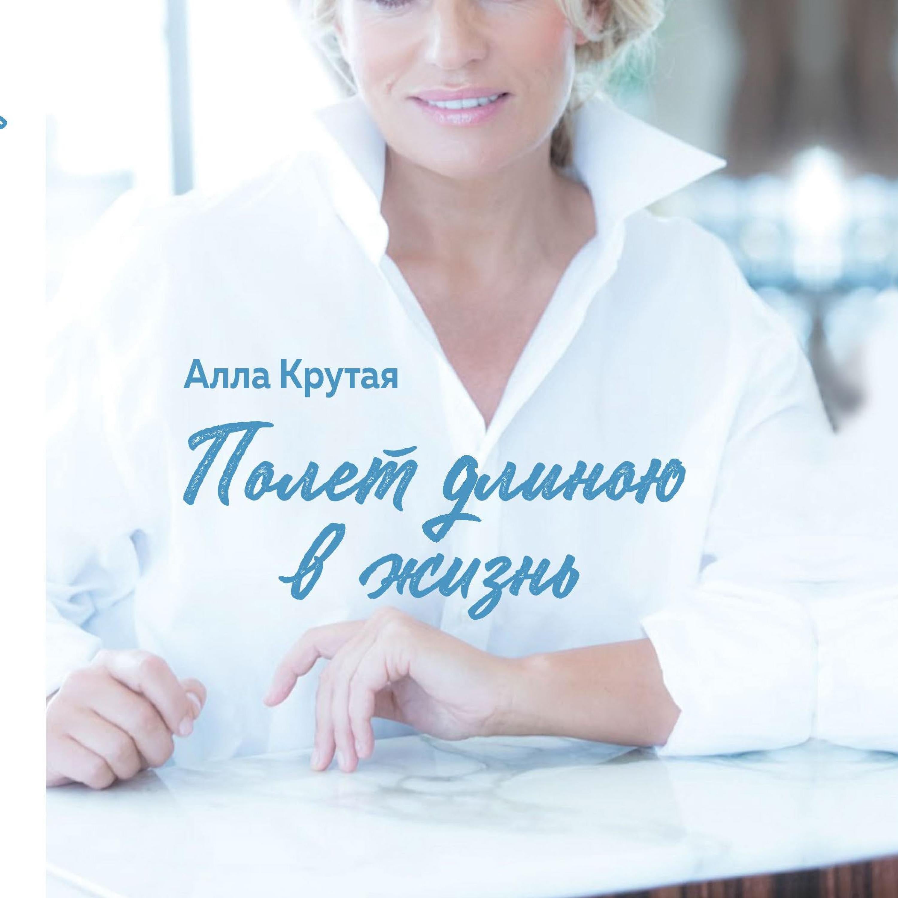 Полет длиною в жизнь (Russian Edition)