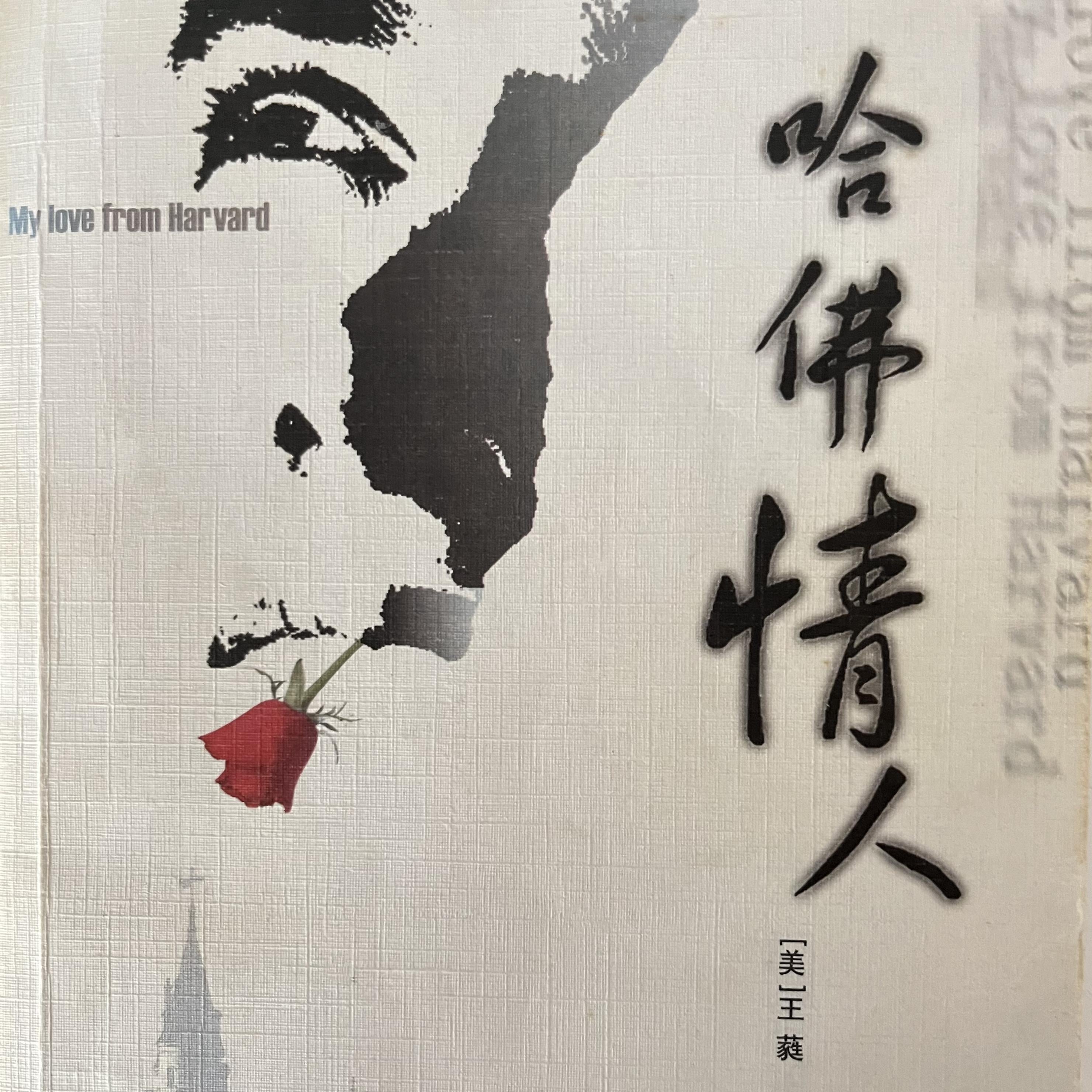 哈佛情人 My Love From Harvard