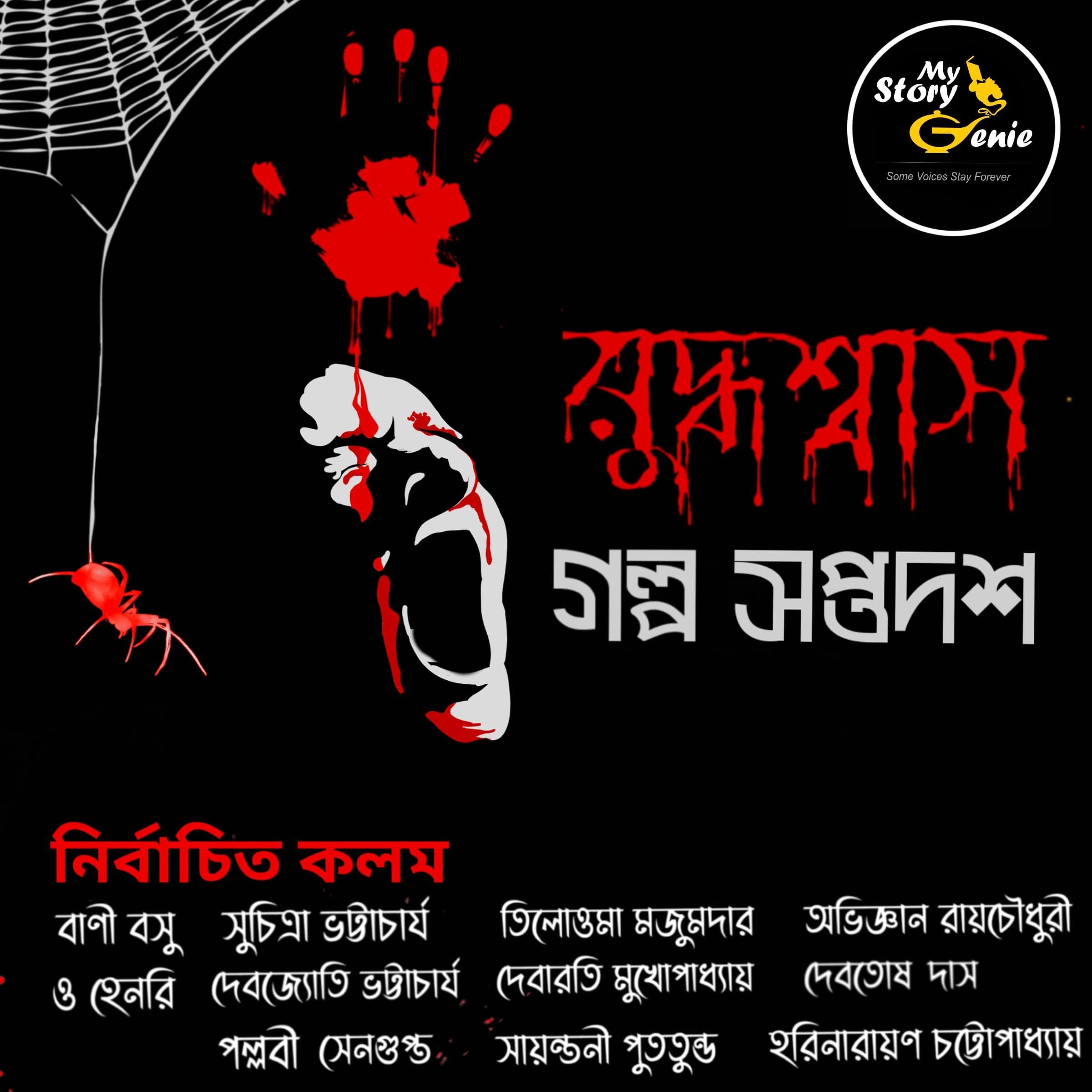 Ruddhashyash 17 : MyStoryGenie Bengali Audiobook Boxset 9