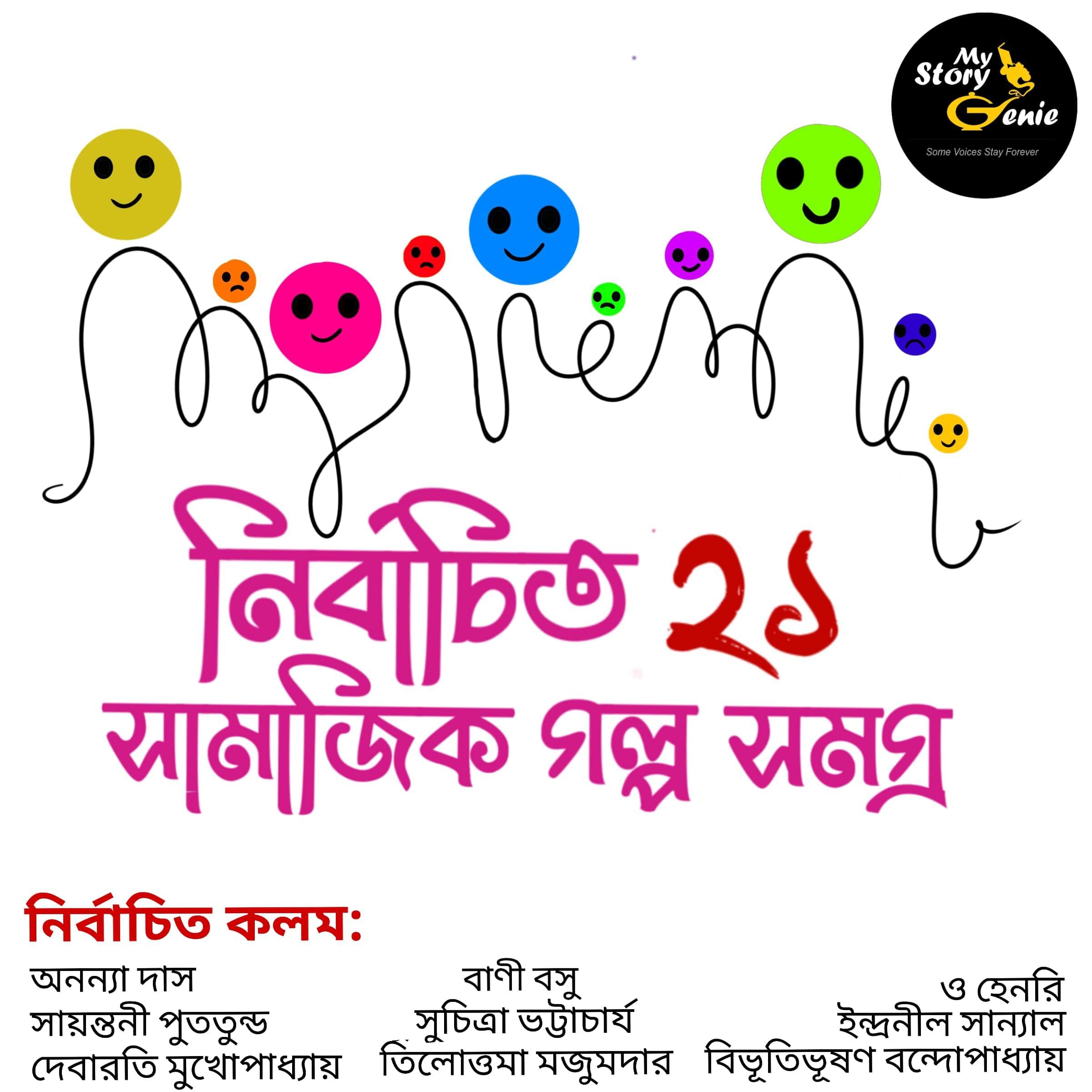 Nirbachito 21 Samajik Galpo Samagra : MyStoryGenie Bengali Audiobook Boxset 6