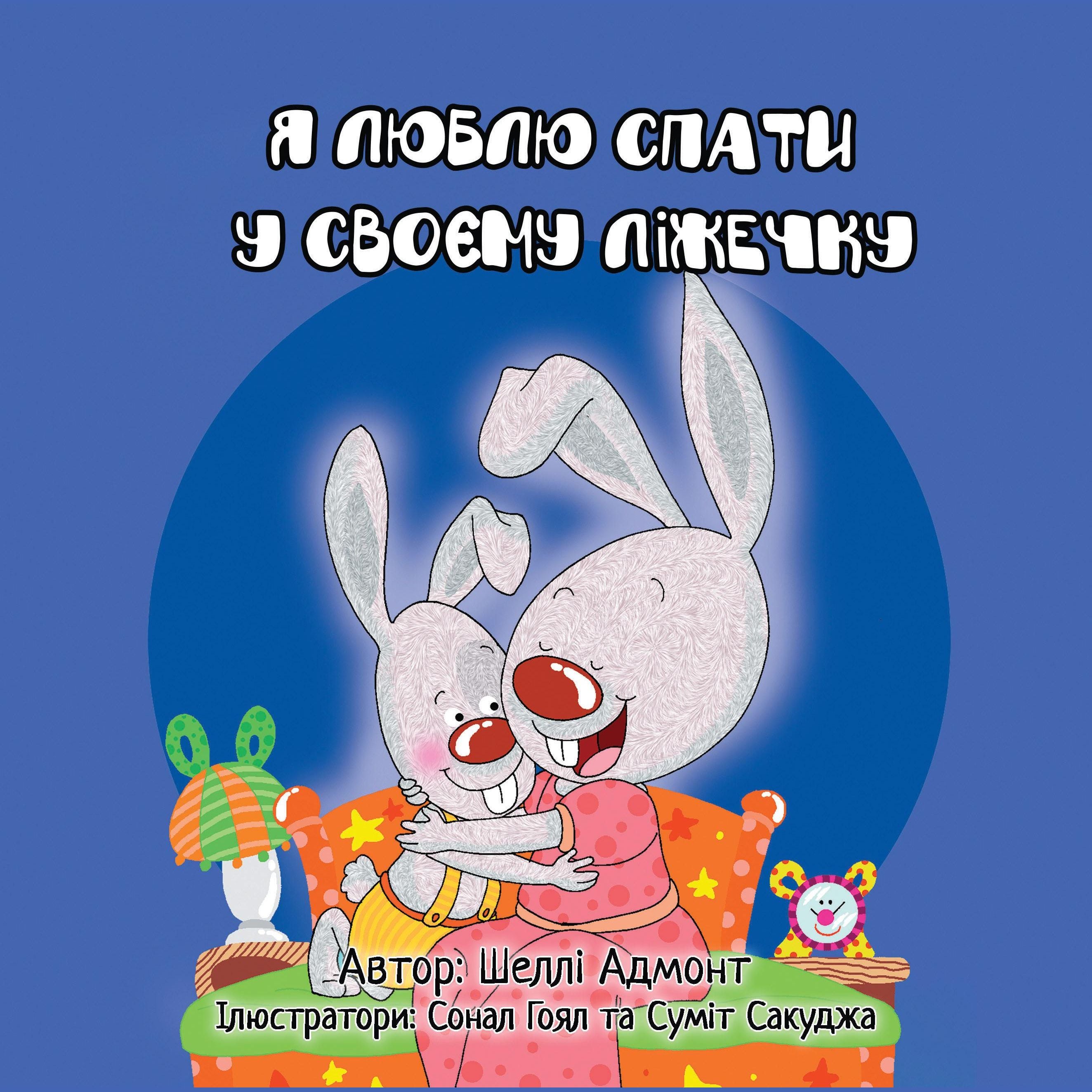 Я Люблю Спати у Своєму Ліжечку (Ukrainian Only)