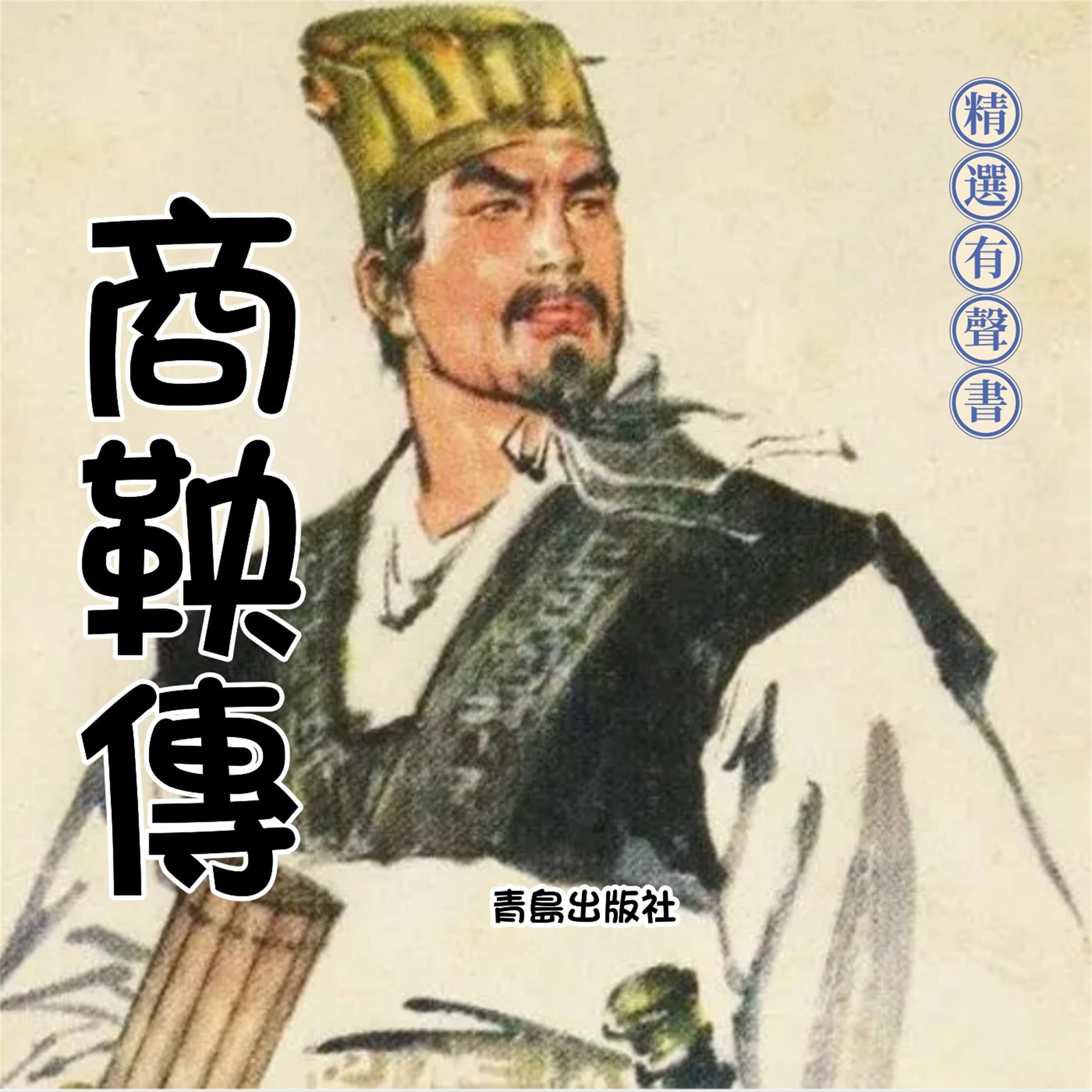 商鞅傳：成事之道