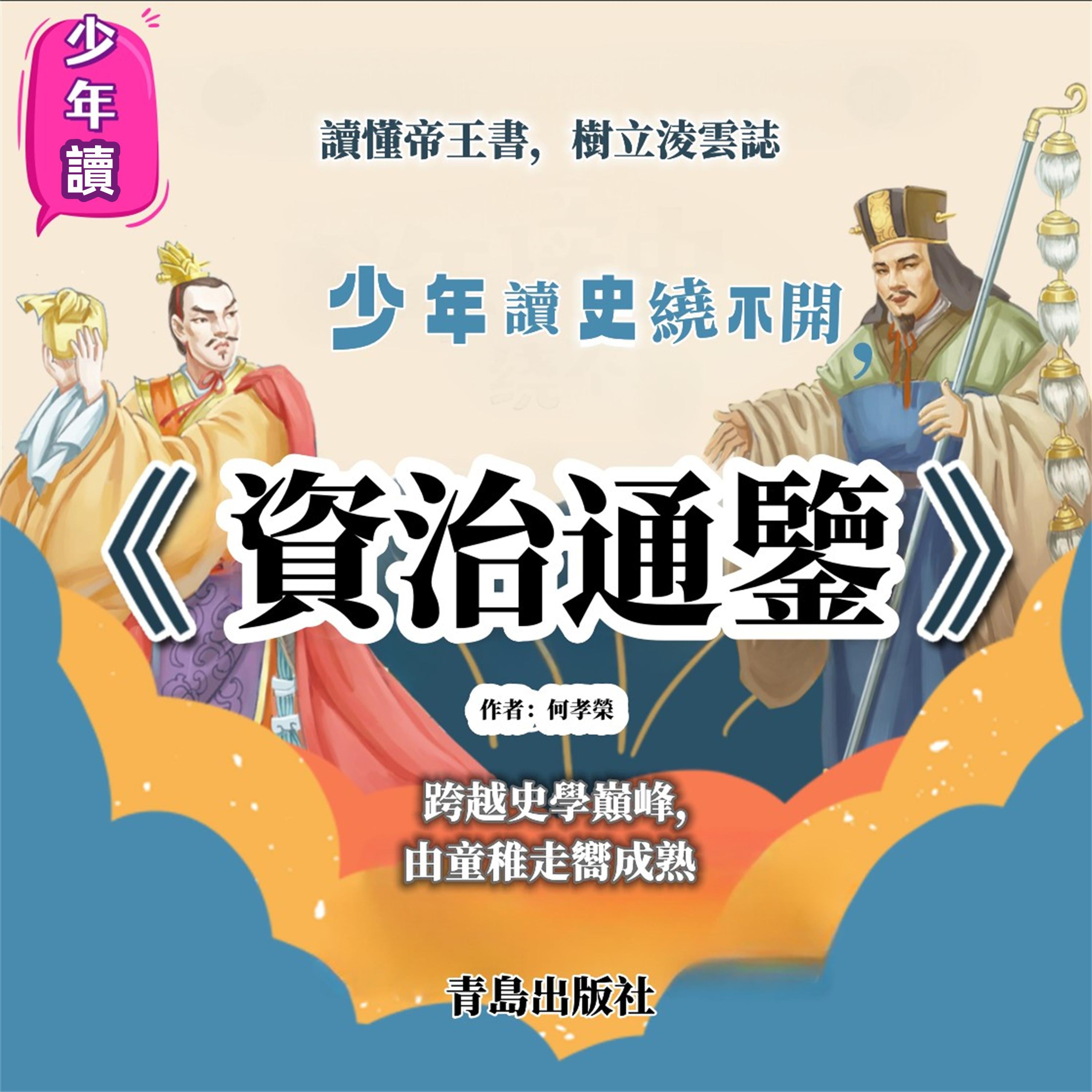 少年讀《資治通鑒》
