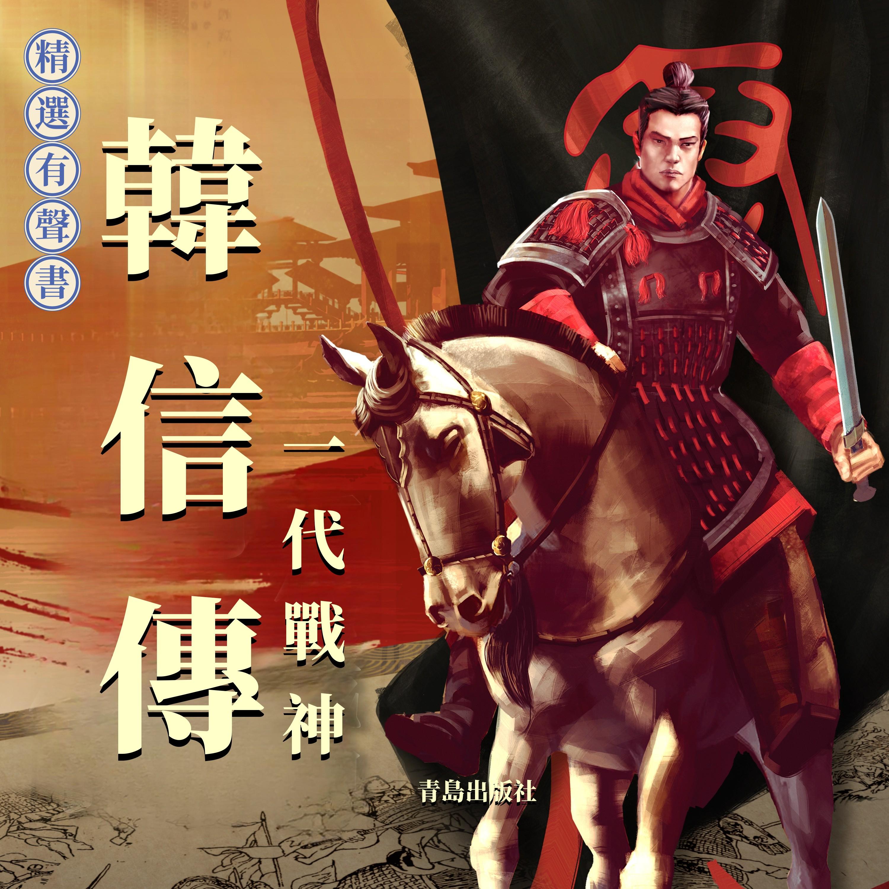 韓信傳：一代戰神