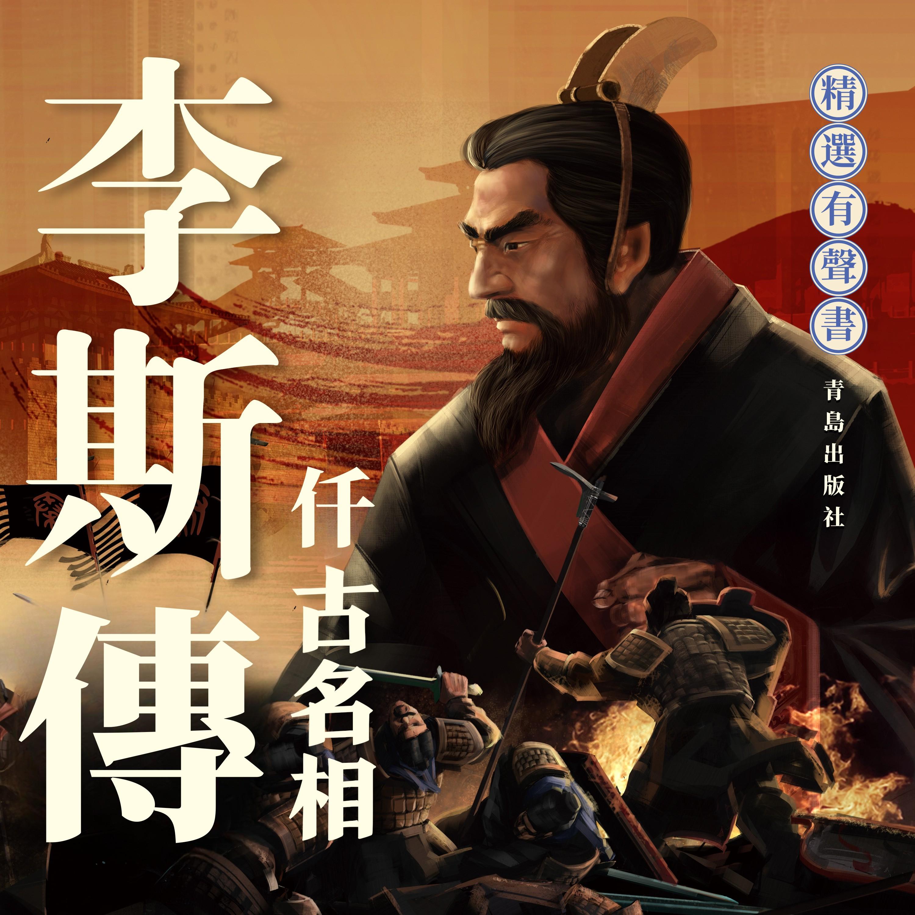 李斯傳：千古名相