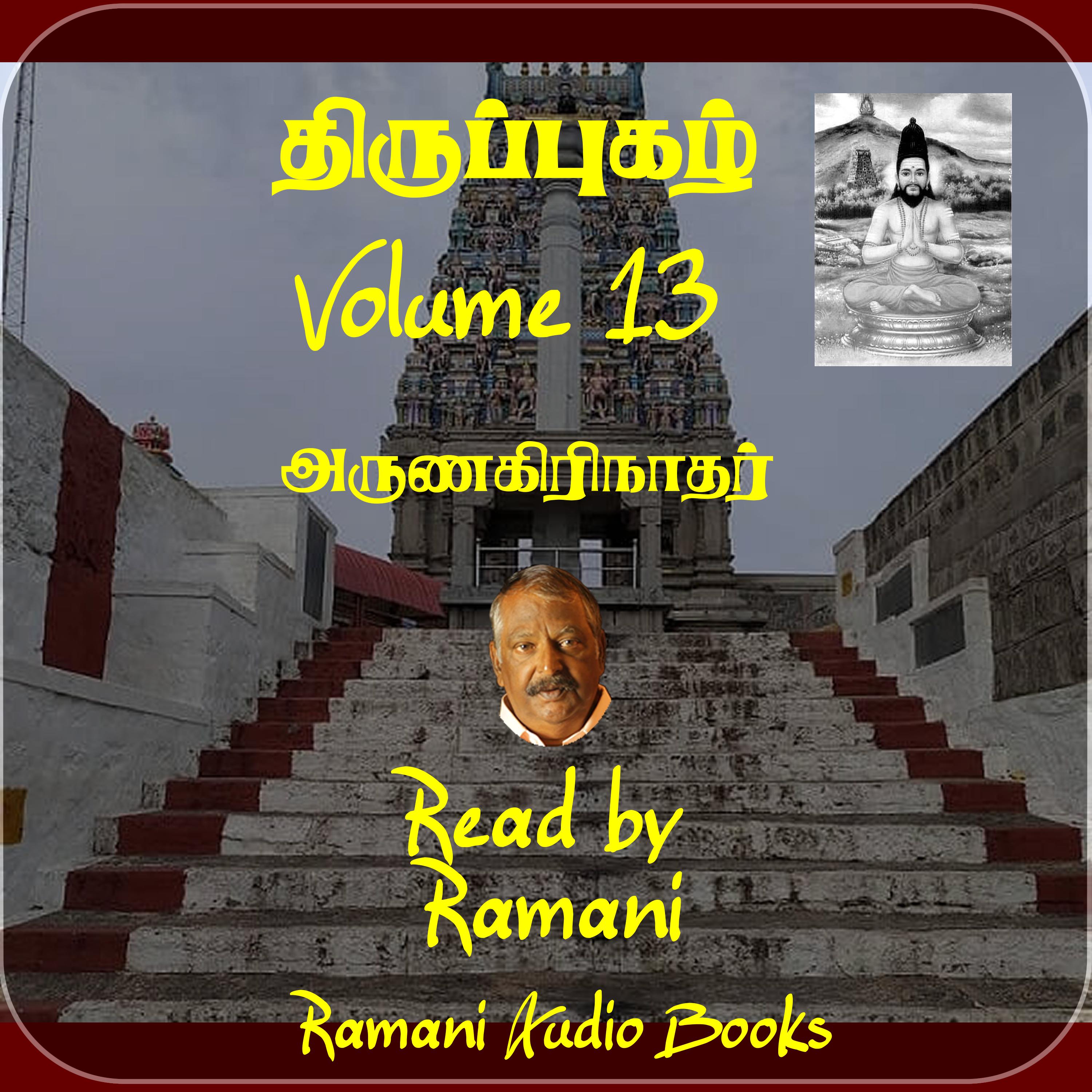 திருப்புகழ்