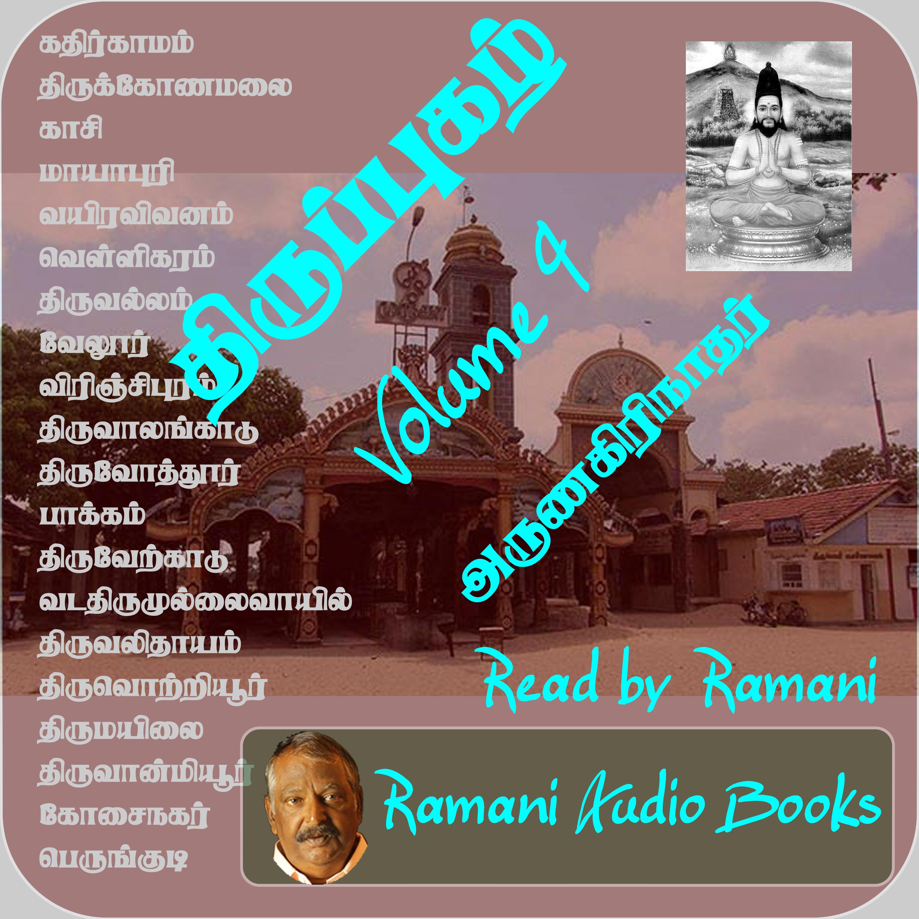 திருப்புகழ்