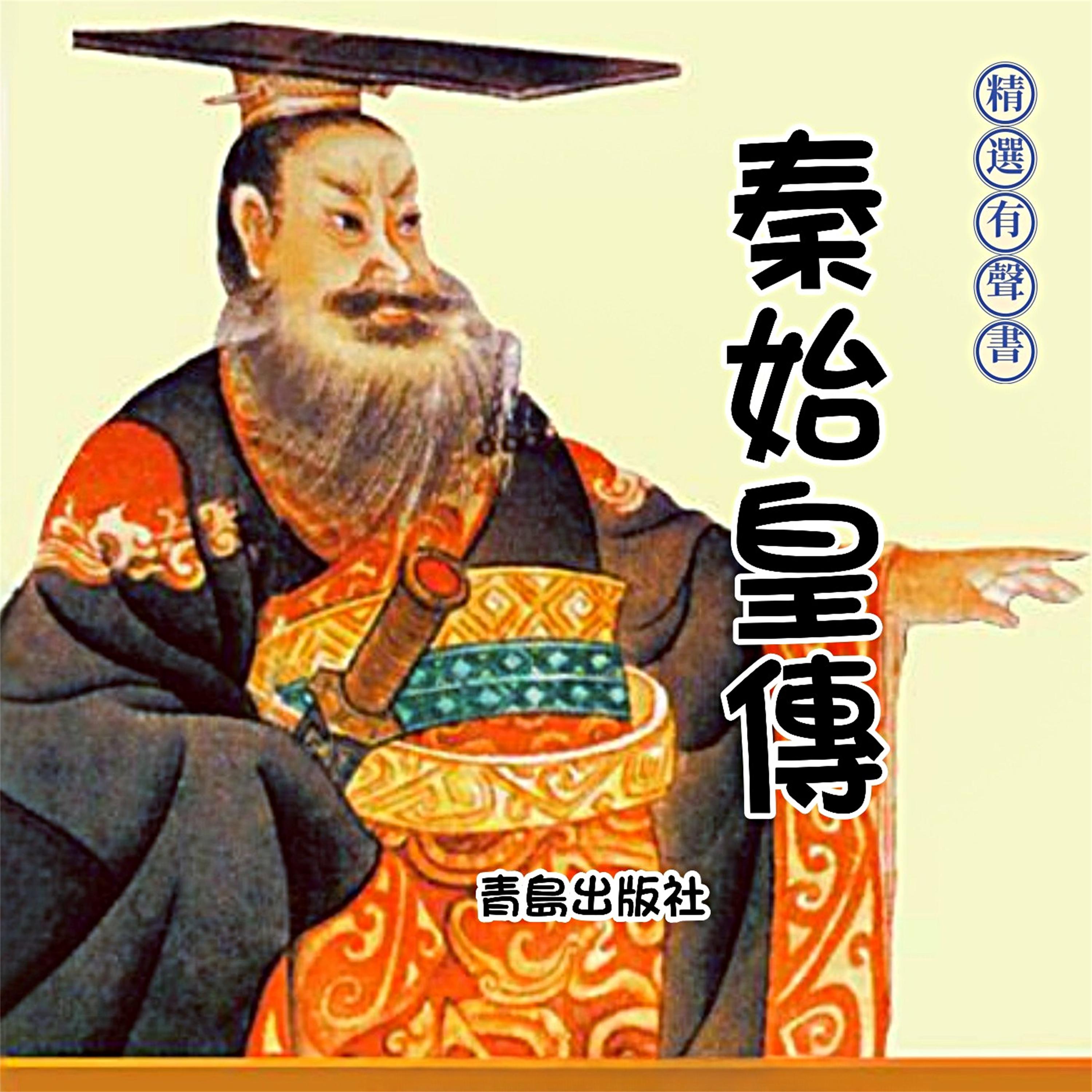秦始皇傳