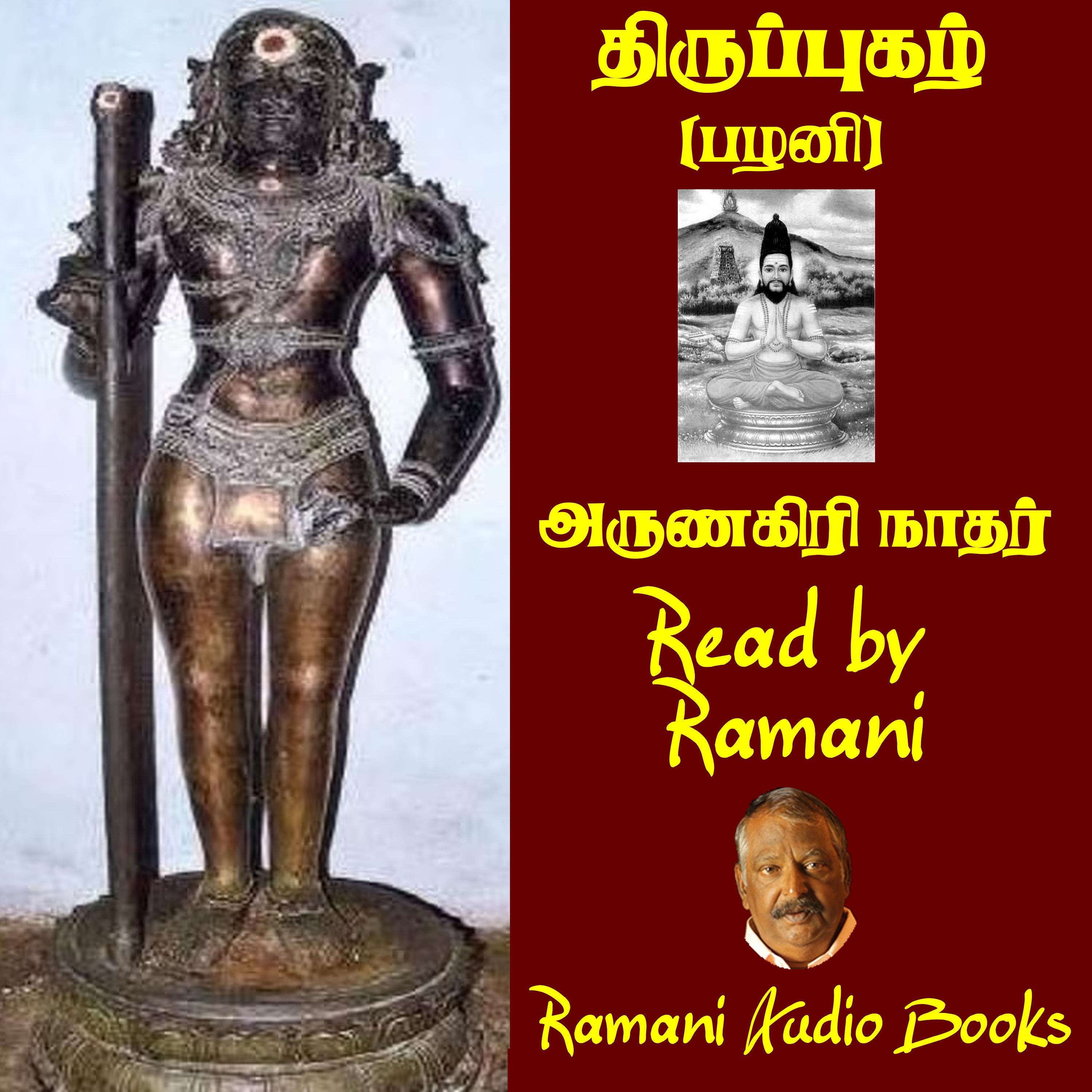 திருப்புகழ்