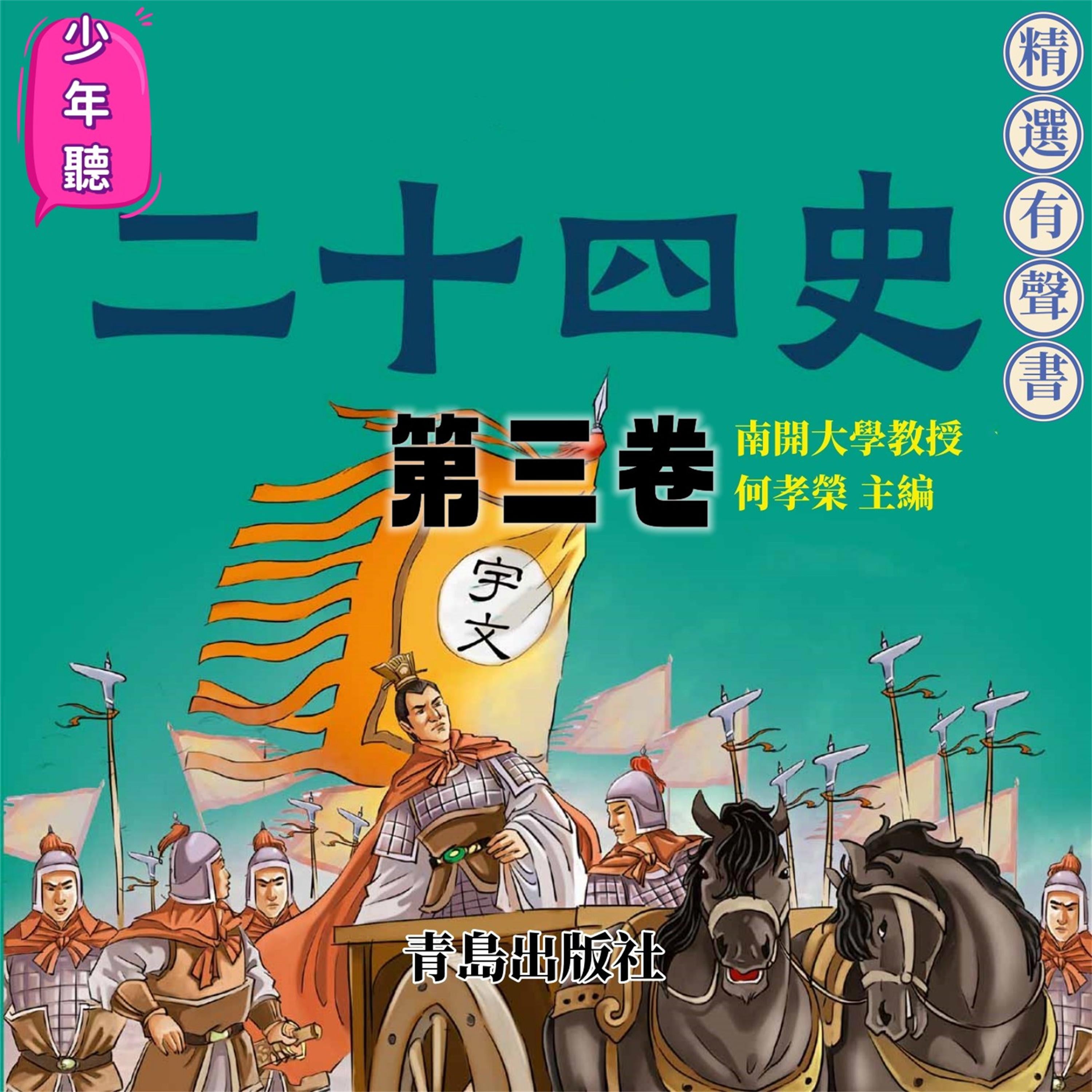 少年聽二十四史（第三卷）