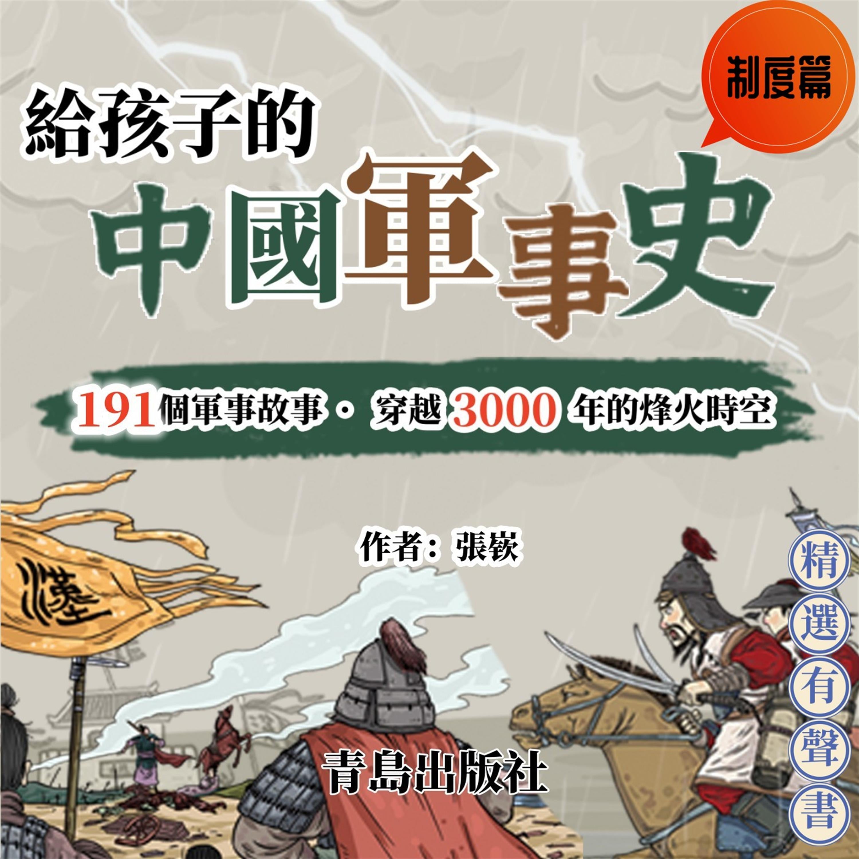 給孩子的中國軍事史：制度篇