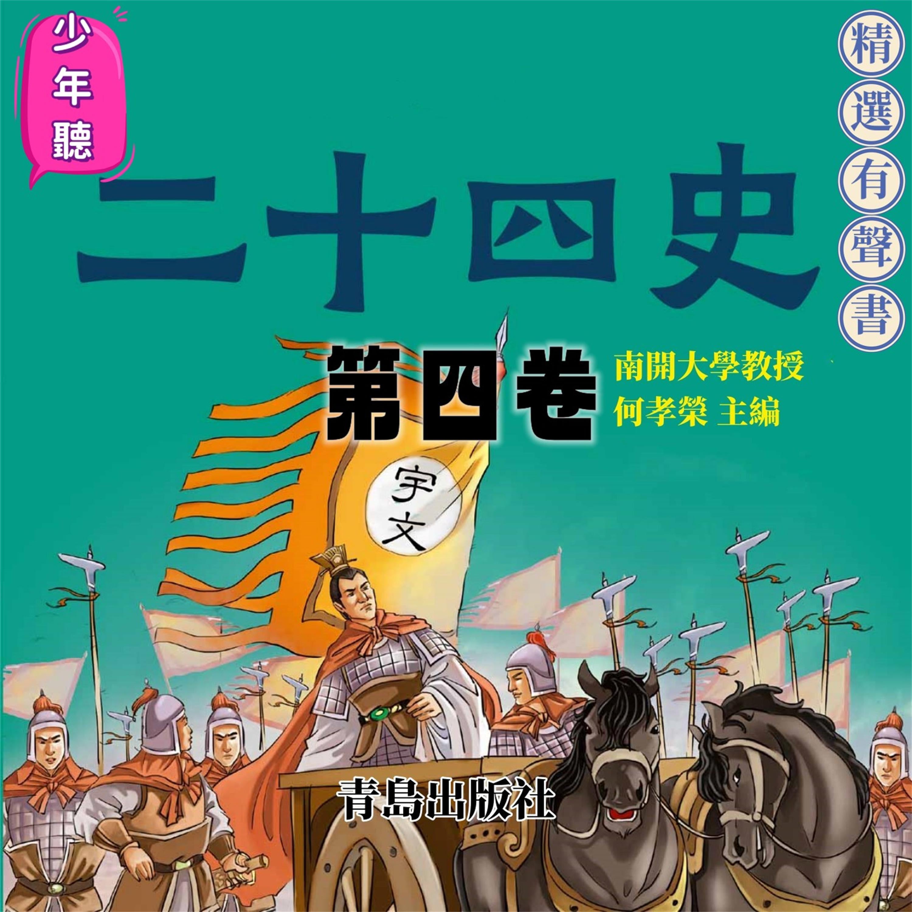 少年聽二十四史（第四卷）