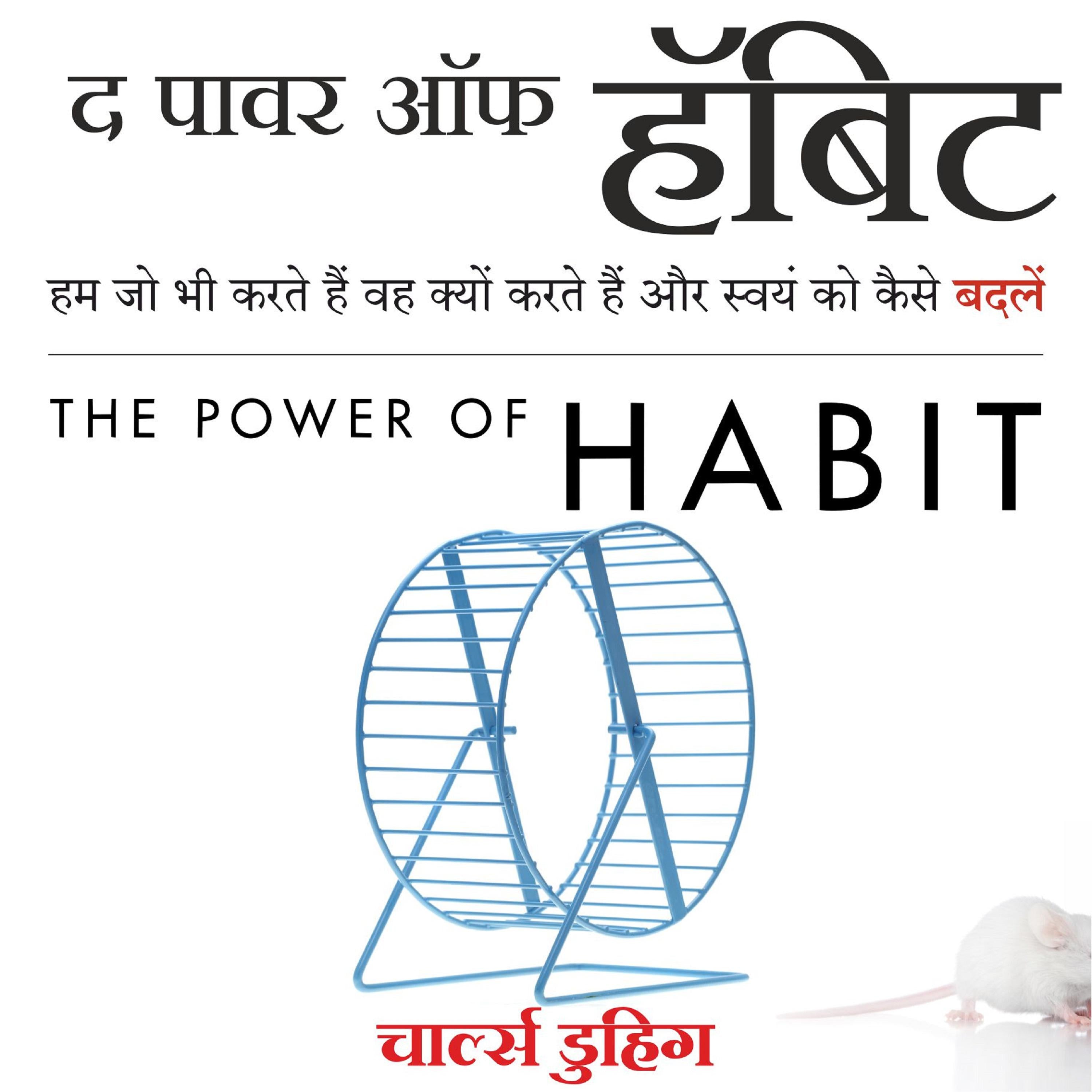 The Power of Habit (Hindi edition) by Charles Duhigg