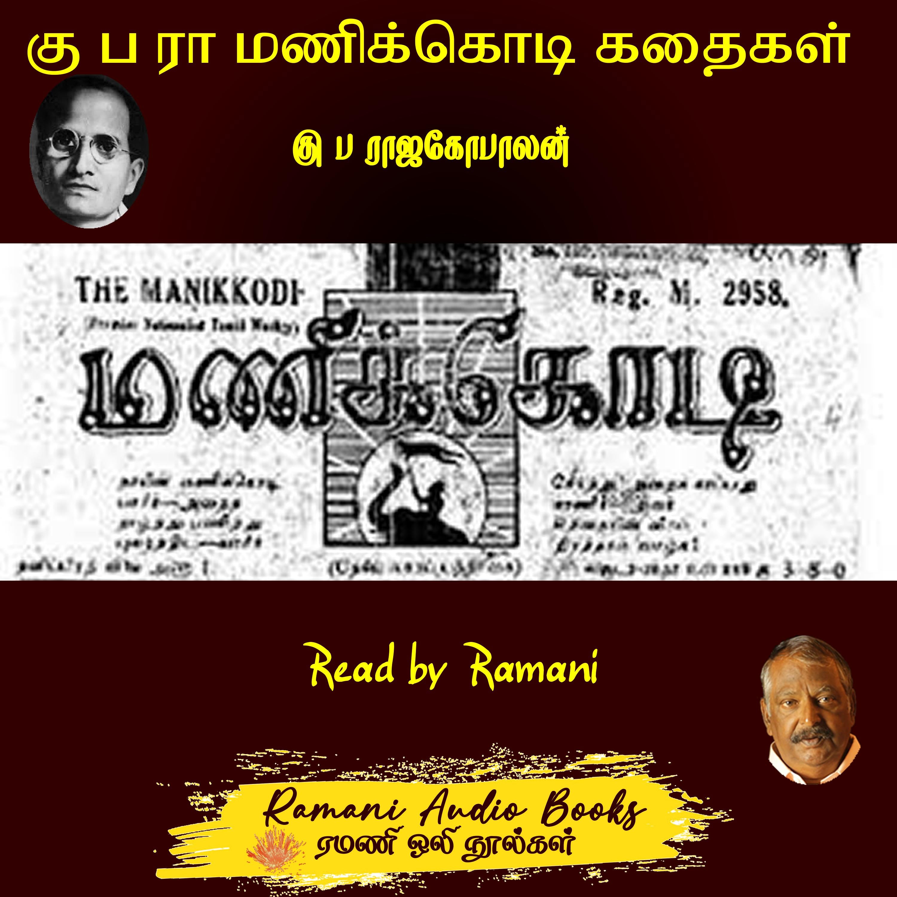 கு ப ரா மணிக்கொடி கதைகள்