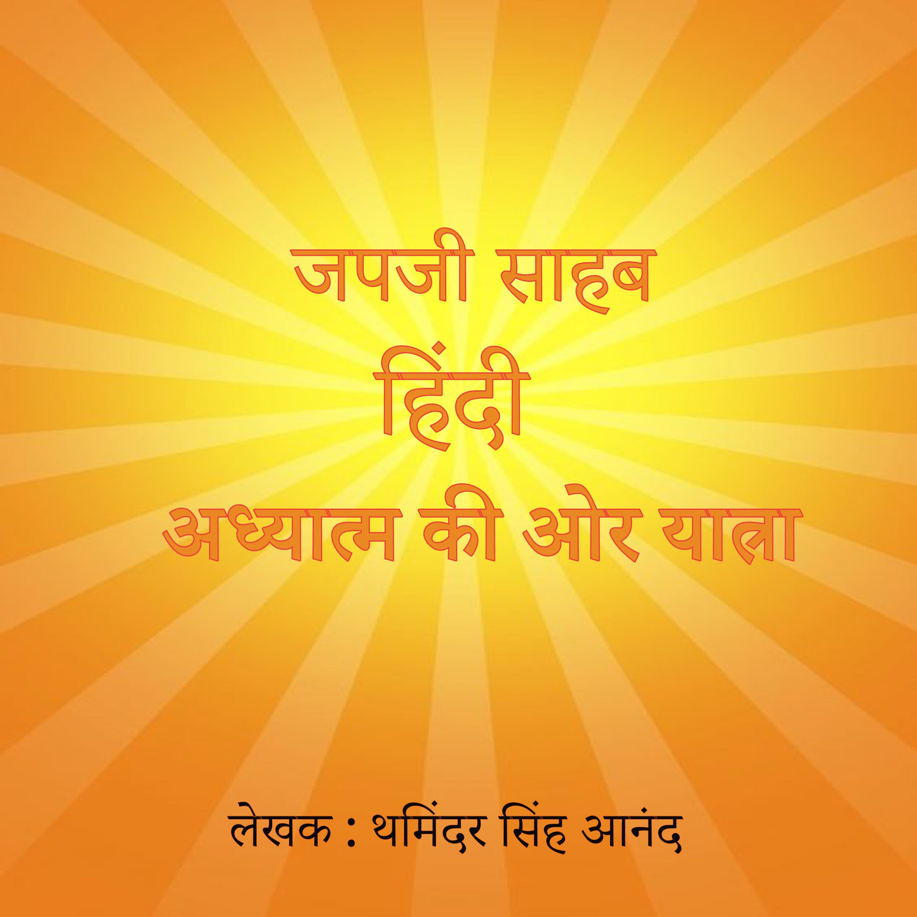 जपजी साहब हिंदी, ध्यान,आत्मा के लिए यात्रा