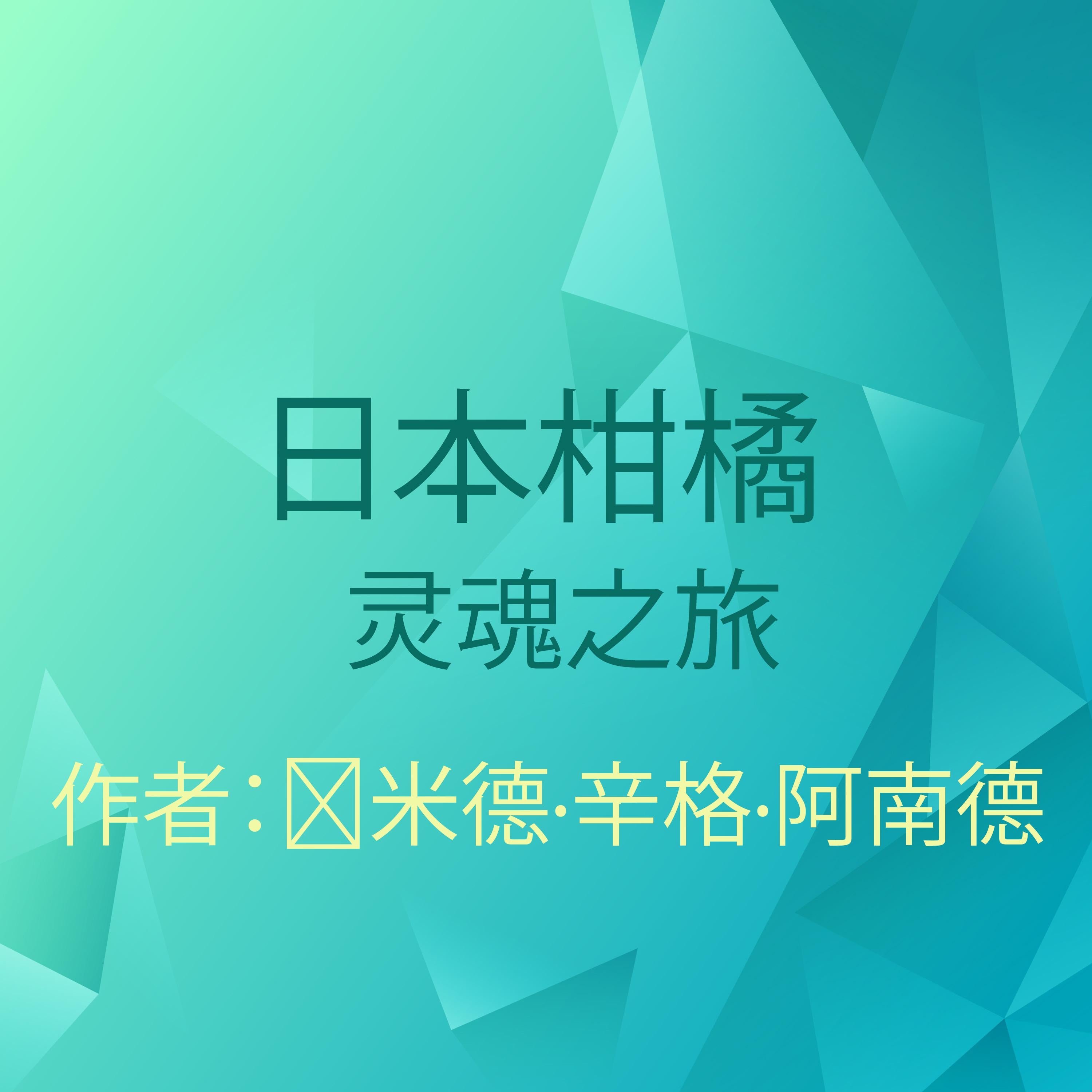 日本柑橘,冥想,灵性